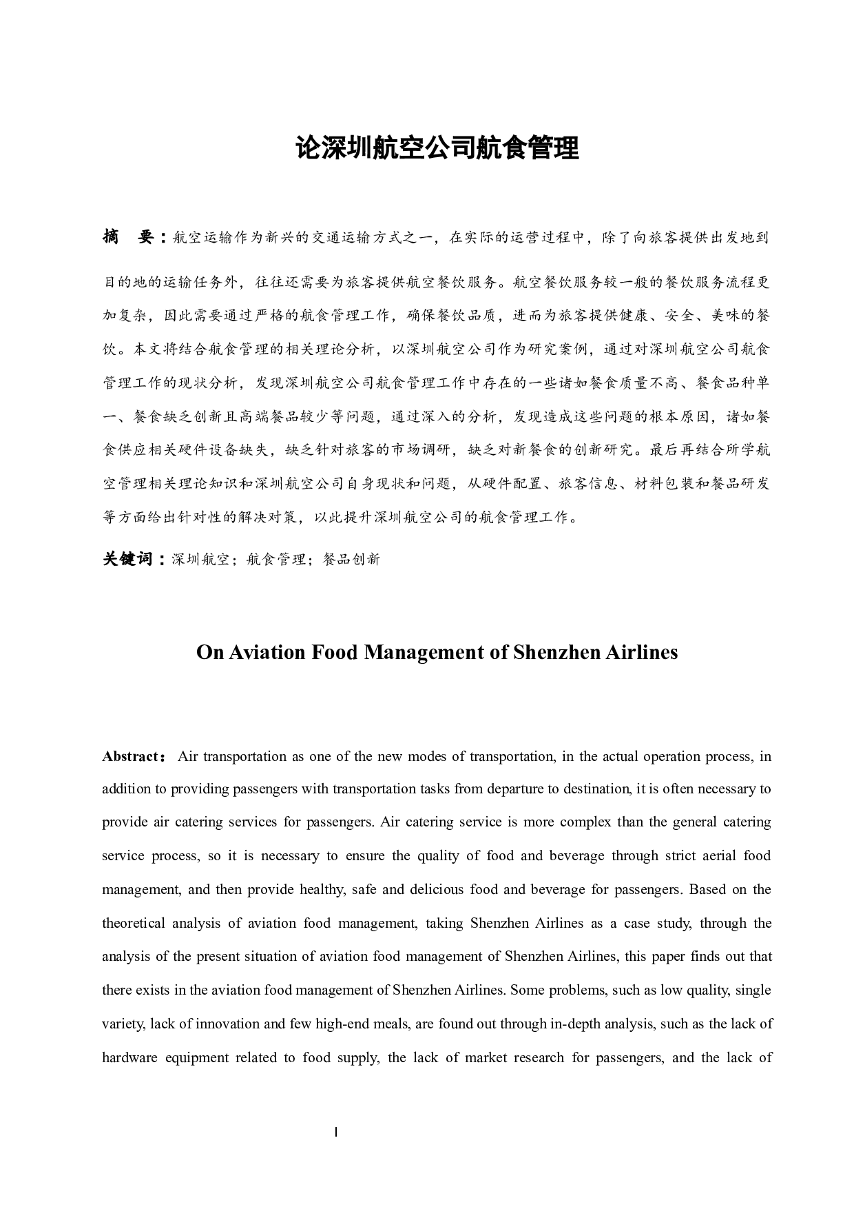 论深圳航空公司航食管理.docx-9930字.docx 第2页
