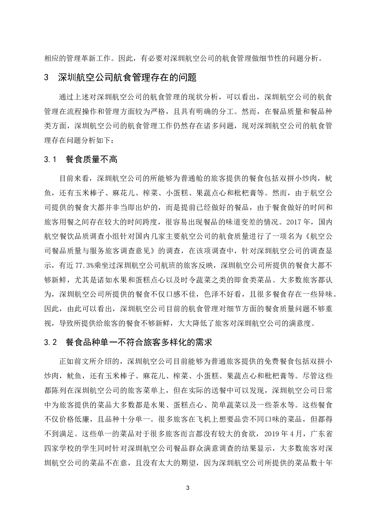 论深圳航空公司航食管理.docx-9930字.docx 第6页