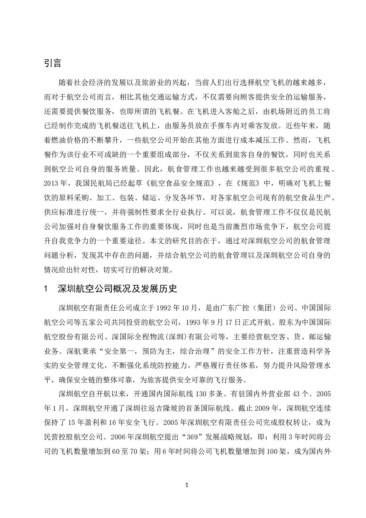 论深圳航空公司航食管理.docx-9930字.docx 第4页