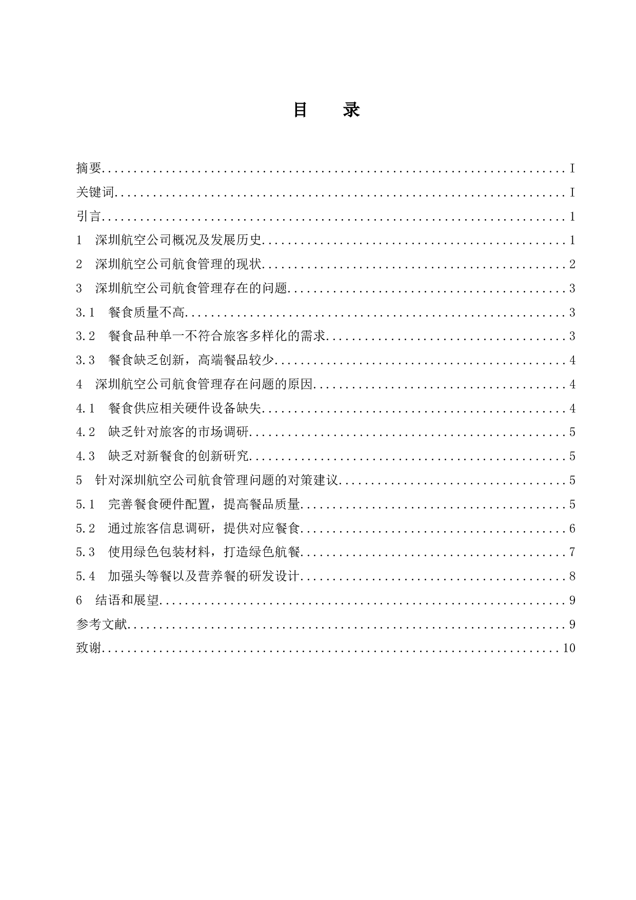 论深圳航空公司航食管理.docx-9930字.docx 第1页