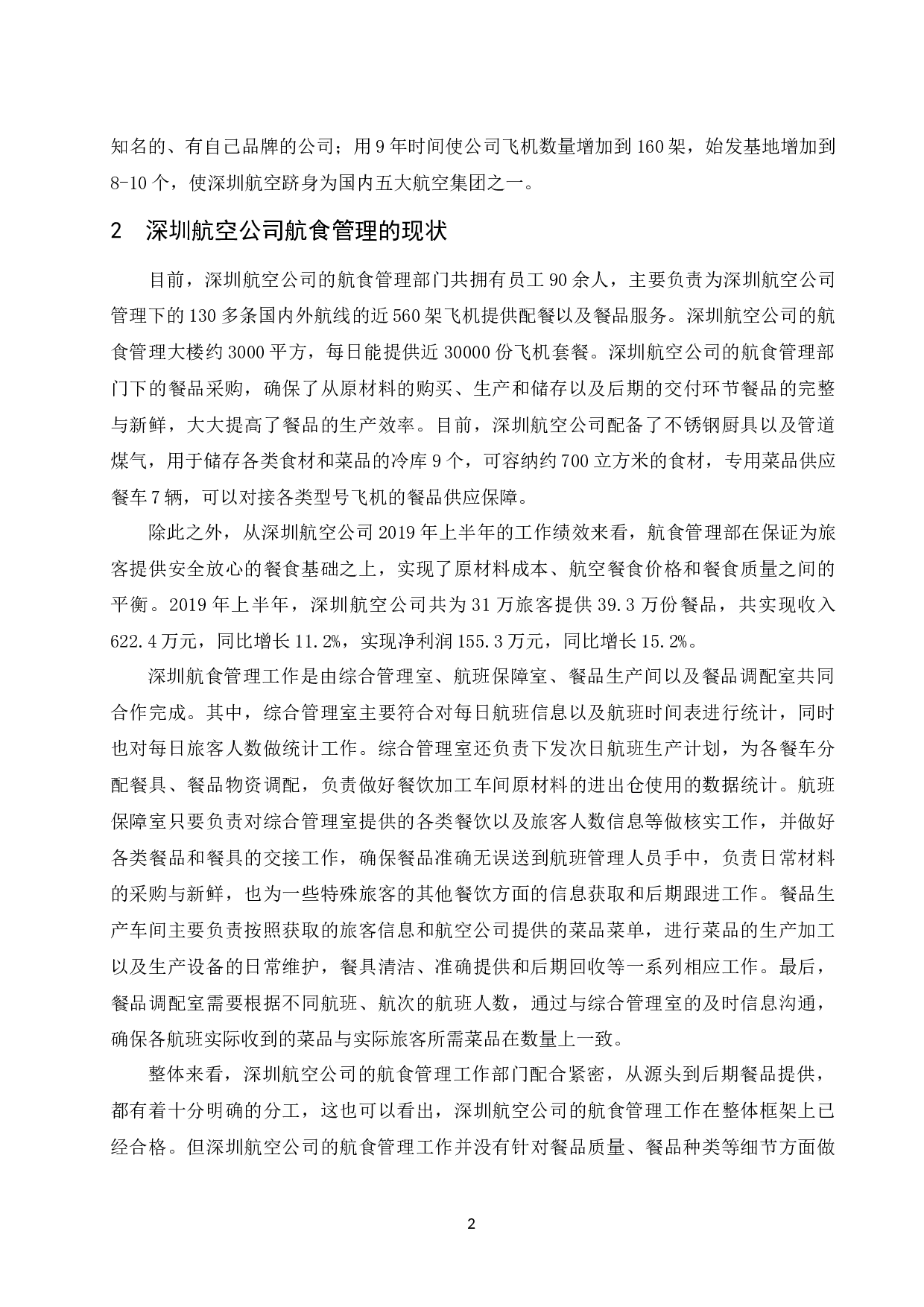 论深圳航空公司航食管理.docx-9930字.docx 第5页