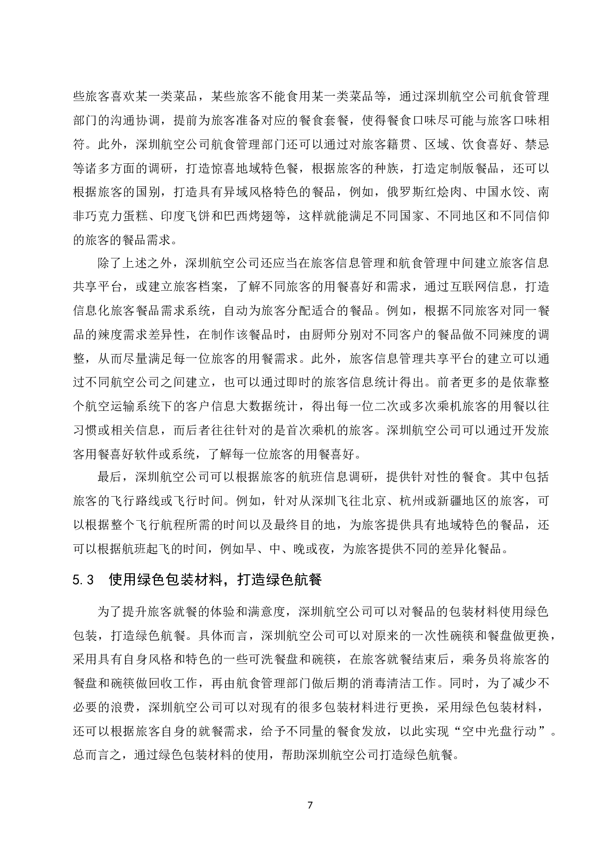 论深圳航空公司航食管理.docx-9930字.docx 第10页