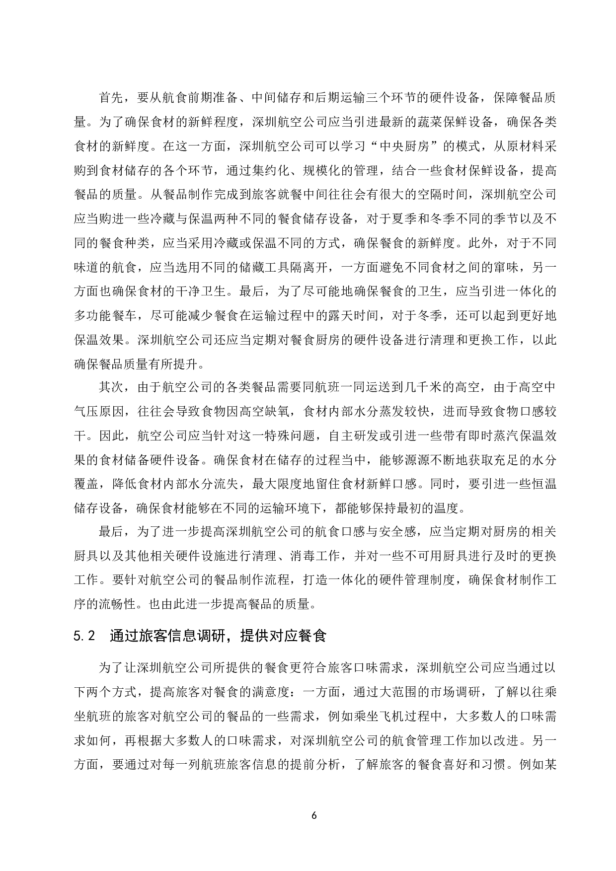 论深圳航空公司航食管理.docx-9930字.docx 第9页