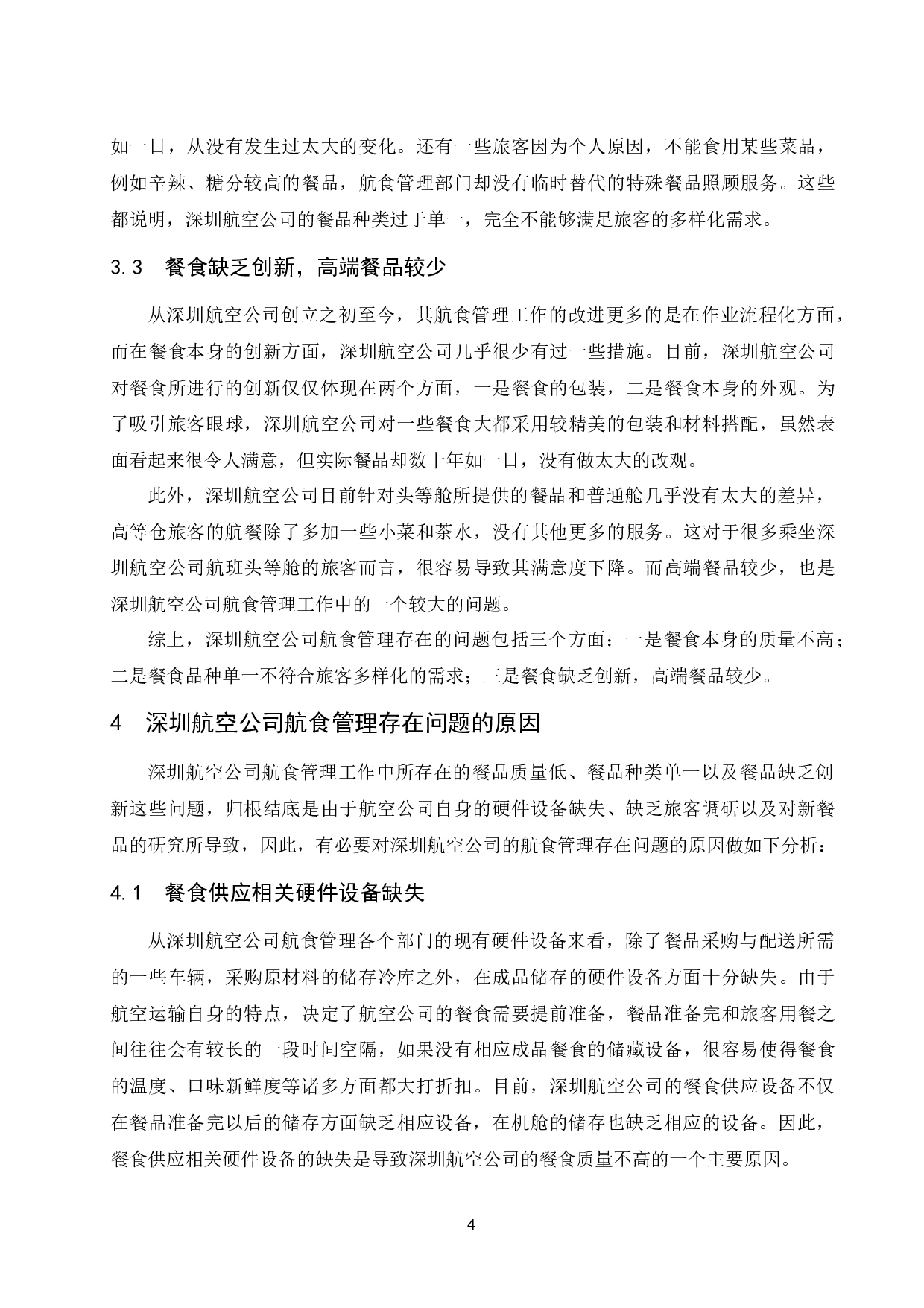 论深圳航空公司航食管理.docx-9930字.docx 第7页