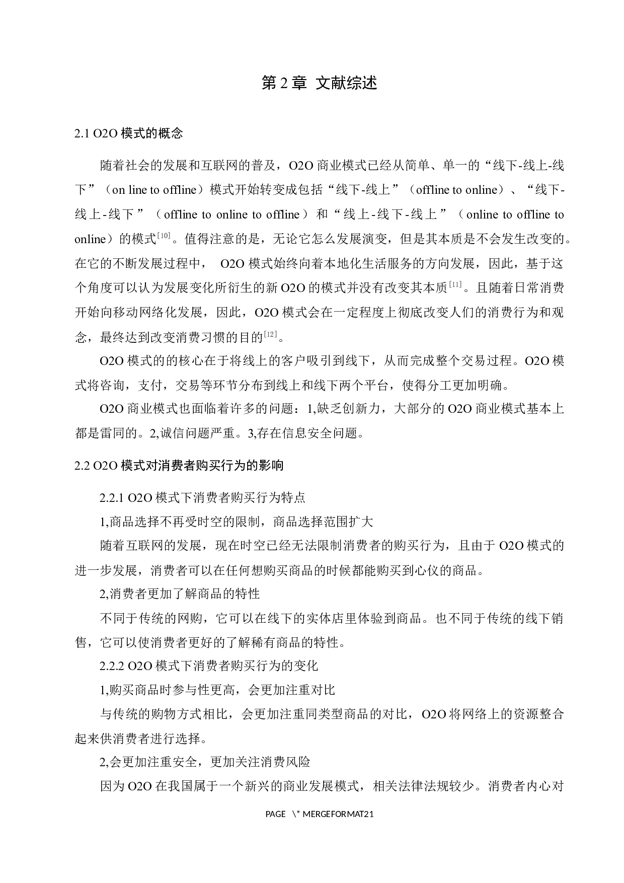 基于spss数据分析的o2o模式下品牌手机消费者购买行为的影响研究-12953字.docx 第6页