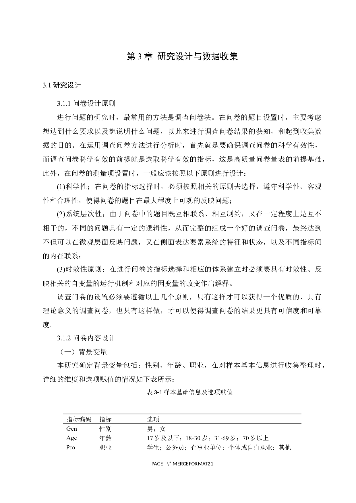 基于spss数据分析的o2o模式下品牌手机消费者购买行为的影响研究-12953字.docx 第10页