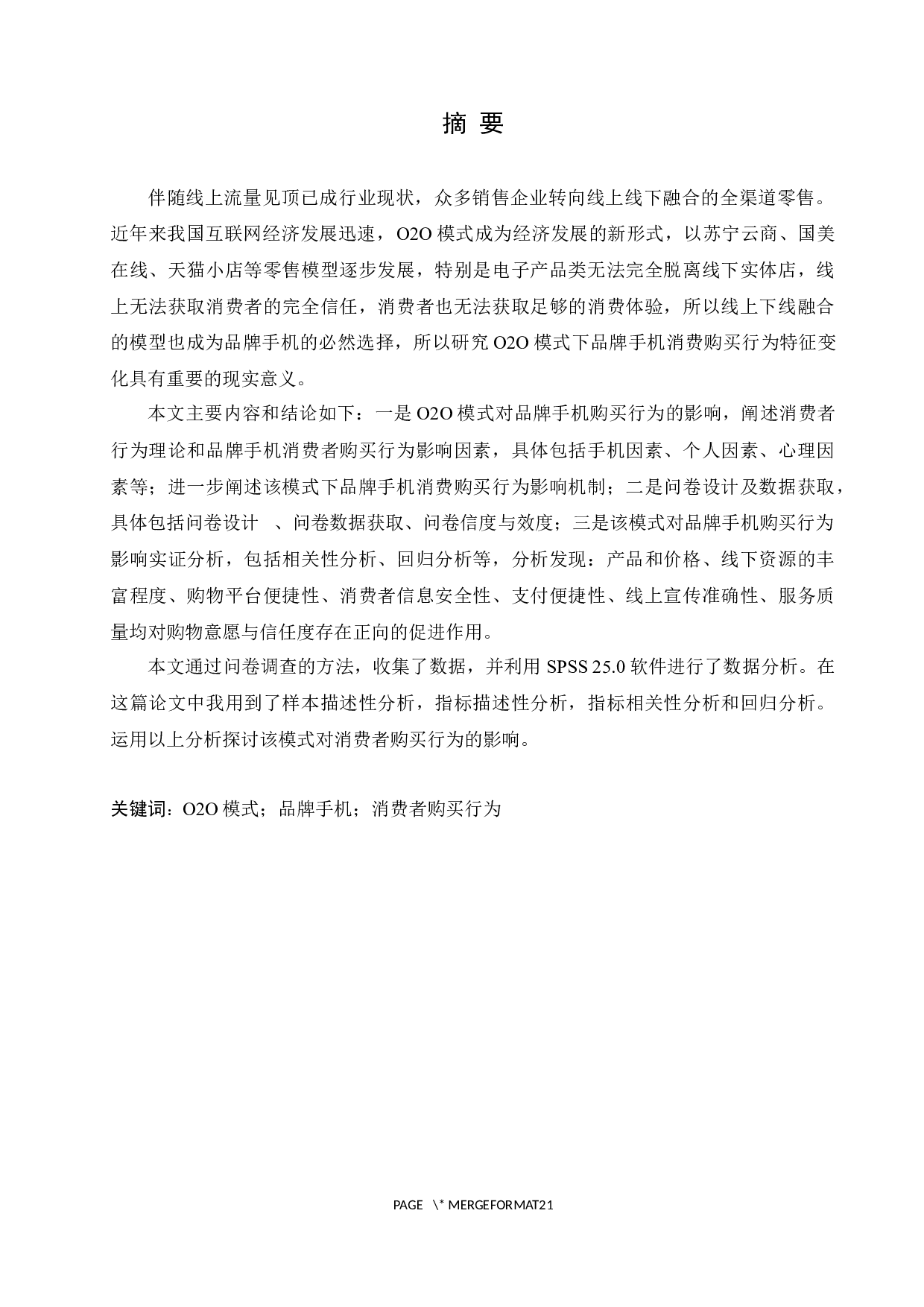 基于spss数据分析的o2o模式下品牌手机消费者购买行为的影响研究-12953字.docx 第1页