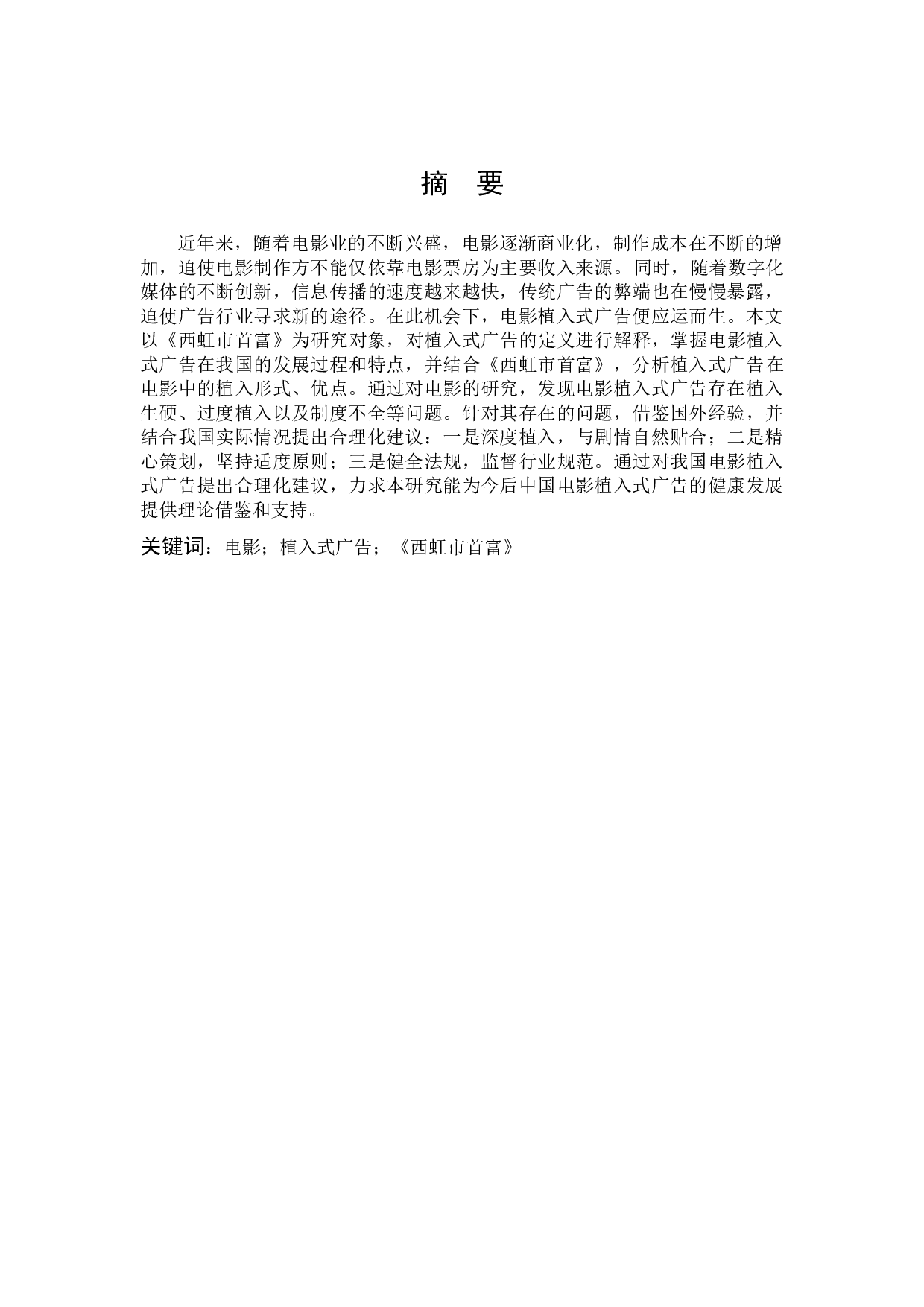 浅谈电影中的植入式广告&mdash;&mdash;以《西虹市首富》为例-10768字.docx 第1页