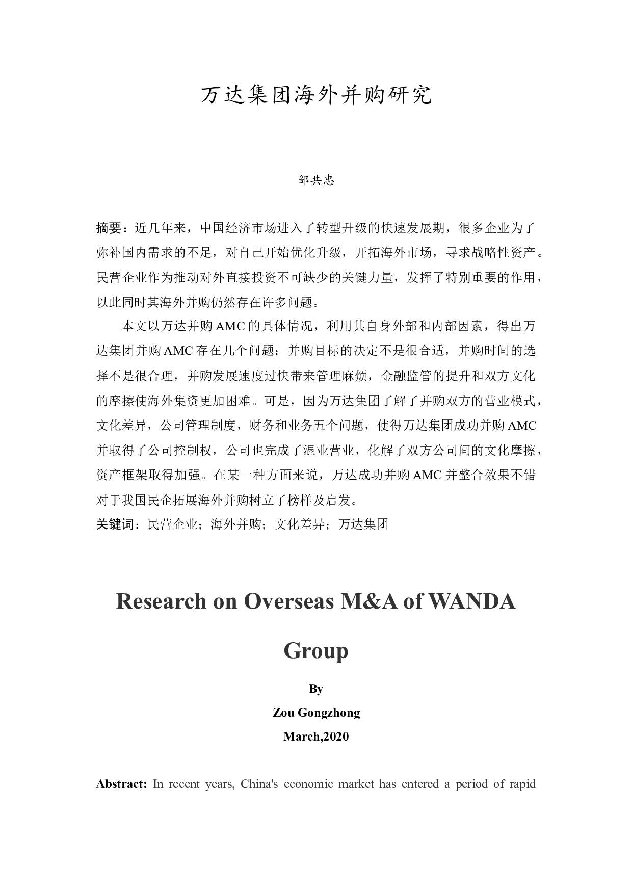 万达集团海外并购研究-18939字.docx 第4页