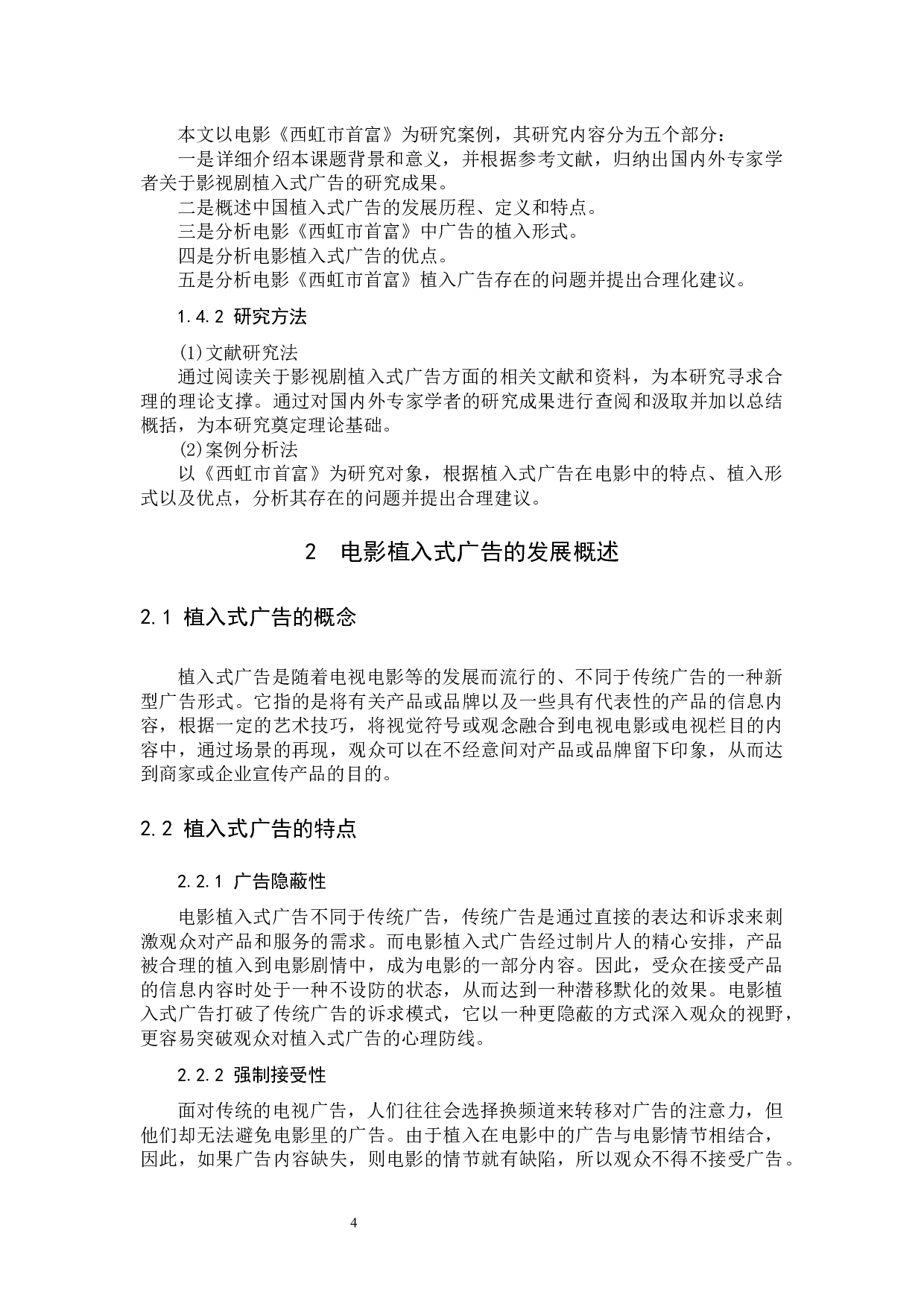 浅谈电影中的植入式广告&mdash;&mdash;以《西虹市首富》为例-10768字.docx 第7页
