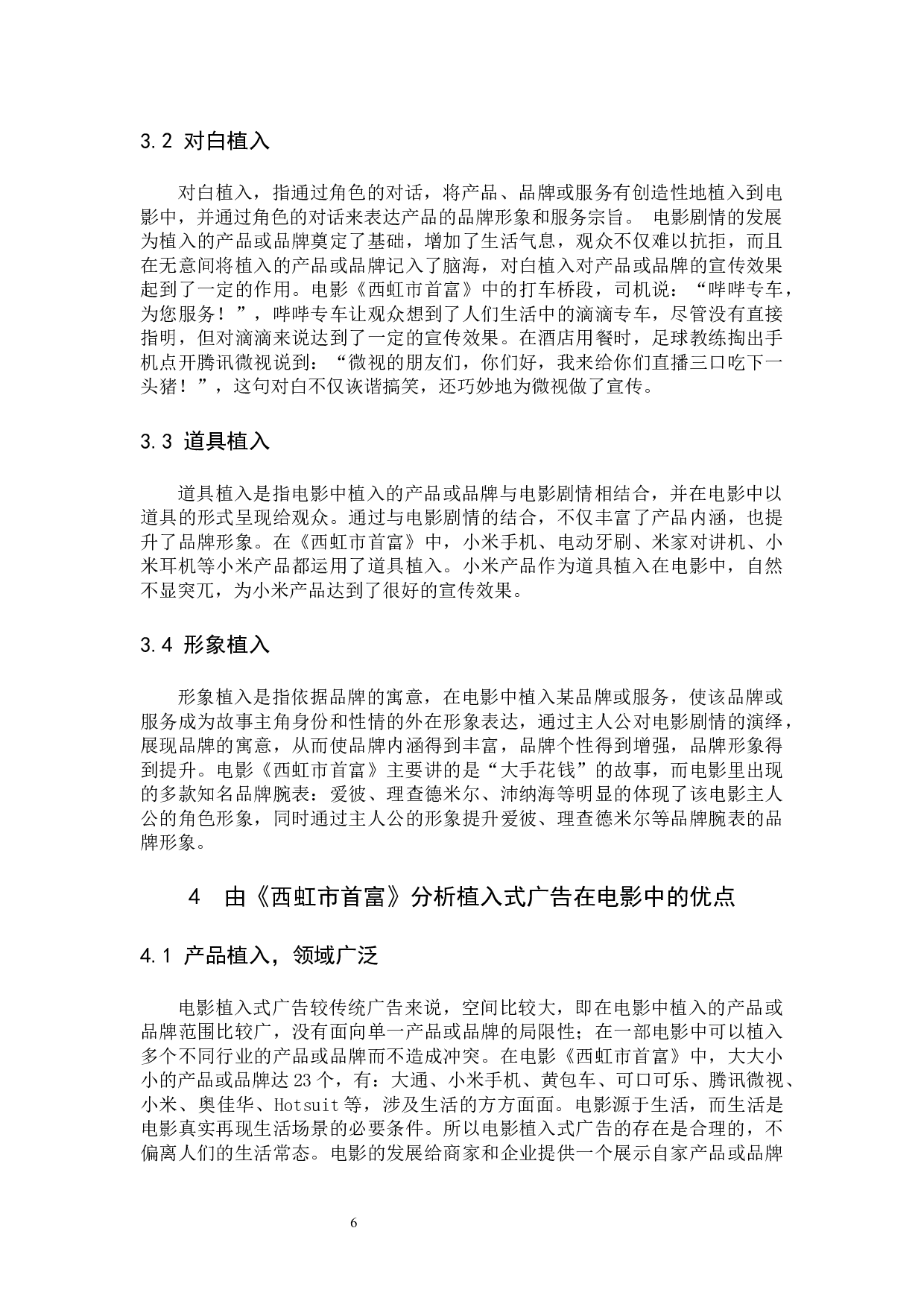 浅谈电影中的植入式广告&mdash;&mdash;以《西虹市首富》为例-10768字.docx 第9页