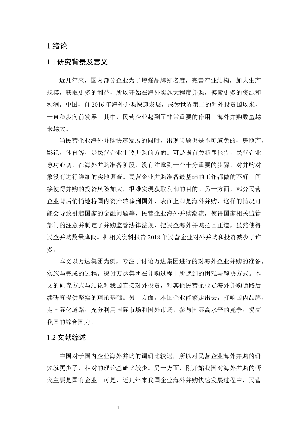 万达集团海外并购研究-18939字.docx 第6页