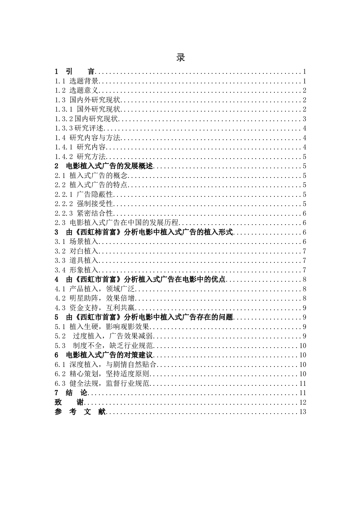 浅谈电影中的植入式广告&mdash;&mdash;以《西虹市首富》为例-10768字.docx 第3页