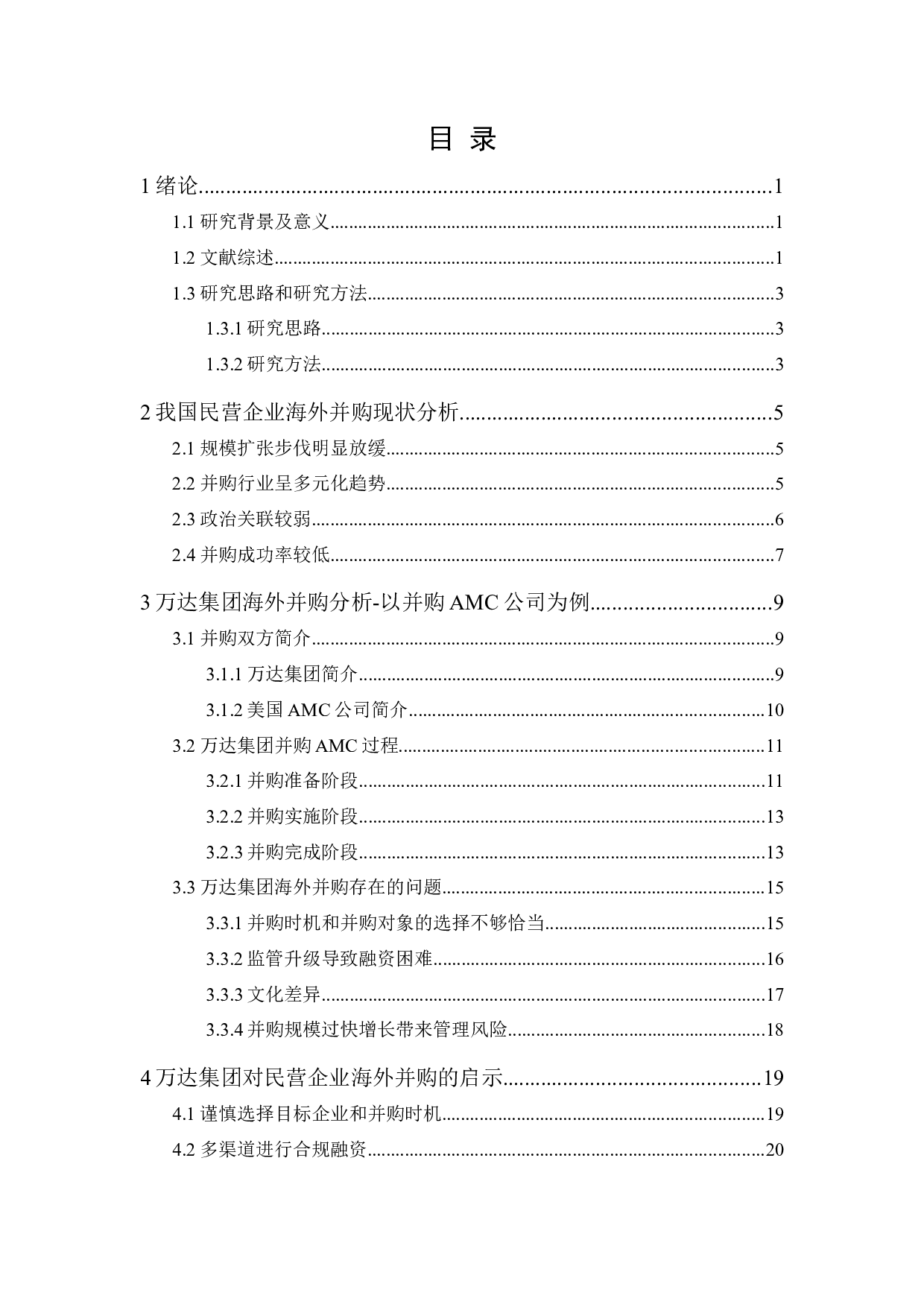 万达集团海外并购研究-18939字.docx 第1页