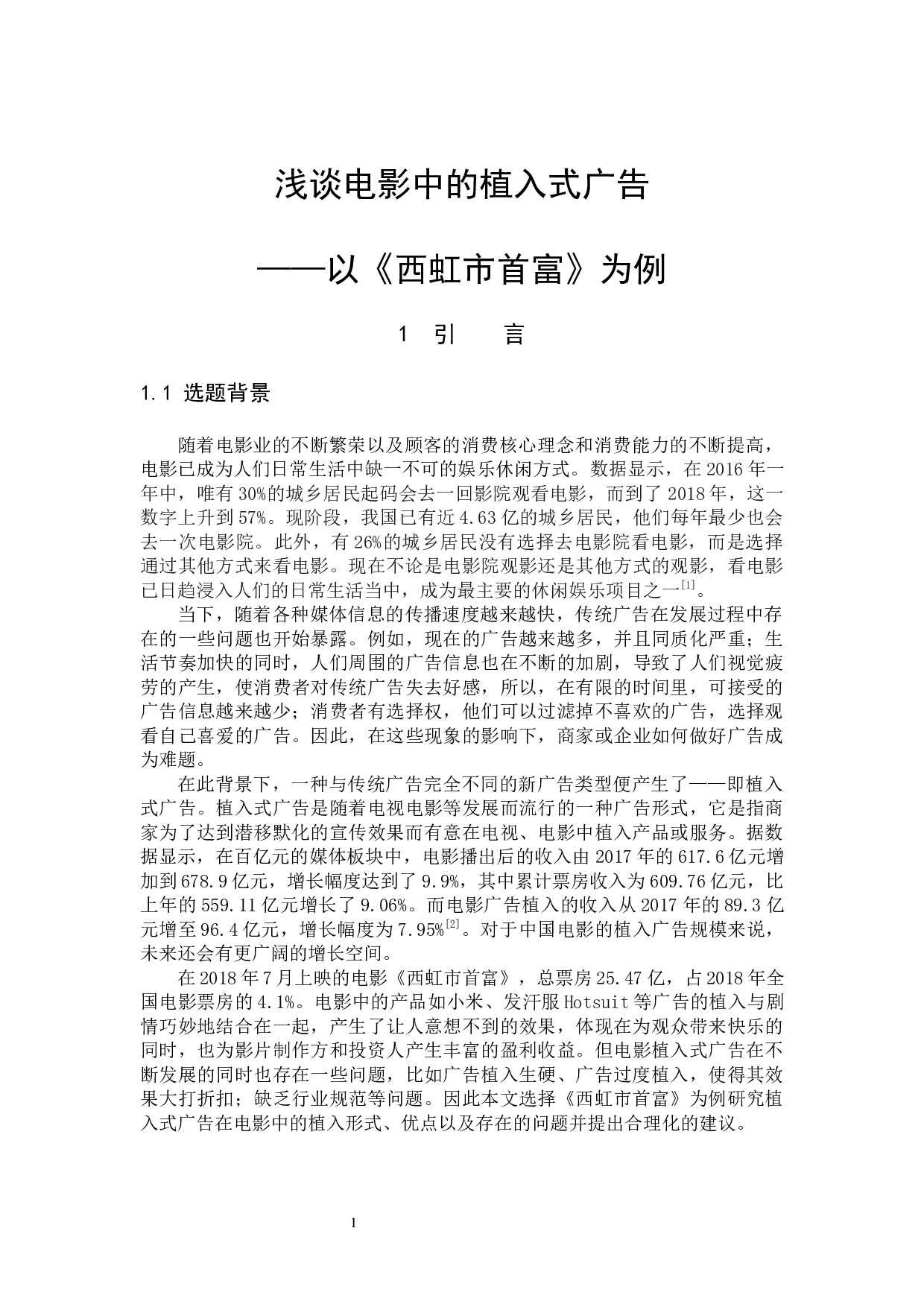 浅谈电影中的植入式广告&mdash;&mdash;以《西虹市首富》为例-10768字.docx 第4页