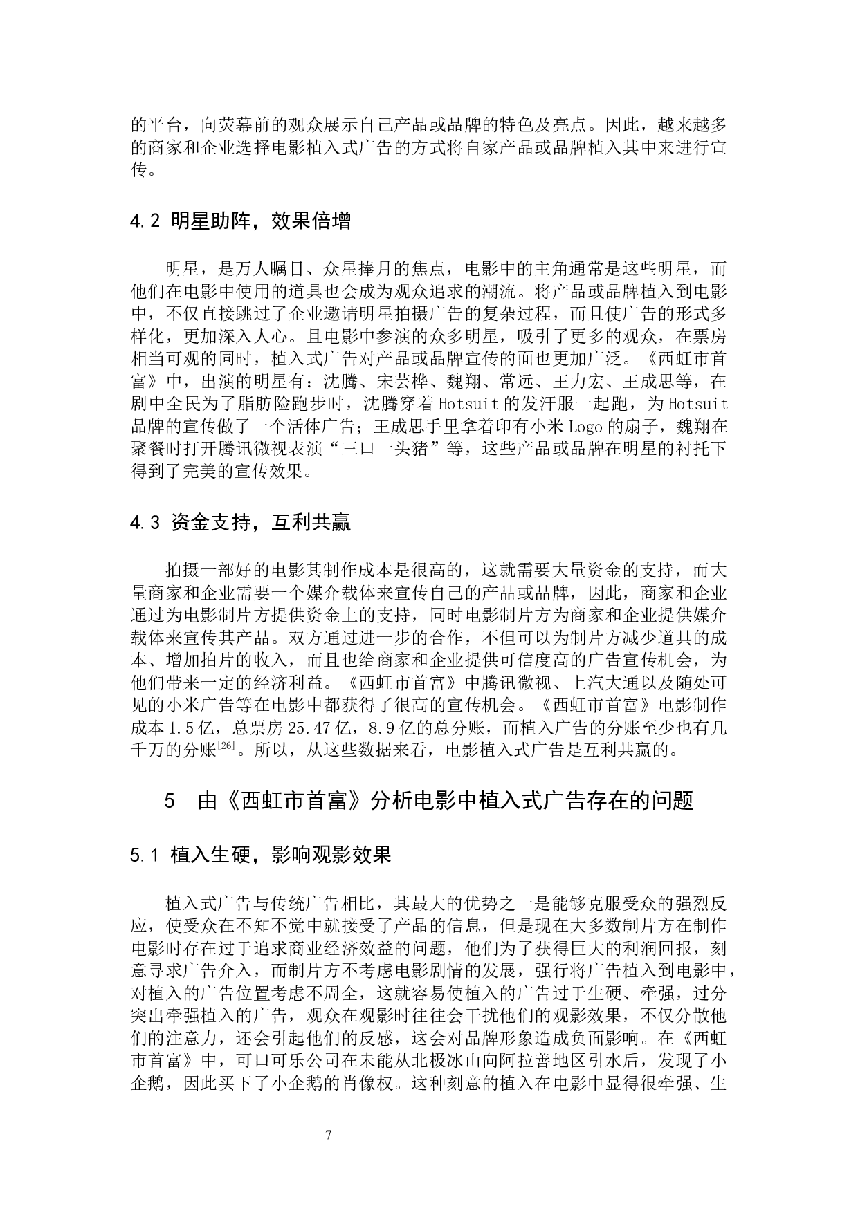 浅谈电影中的植入式广告&mdash;&mdash;以《西虹市首富》为例-10768字.docx 第10页