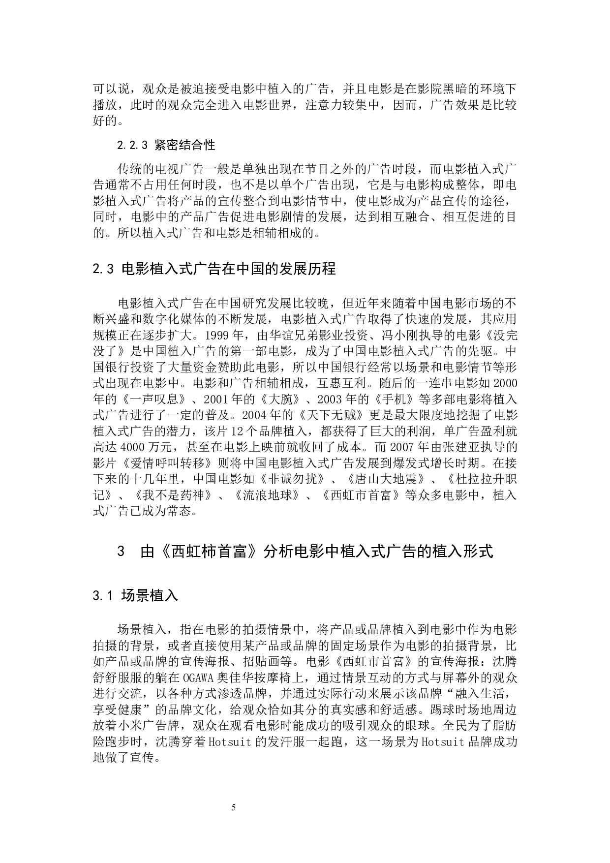浅谈电影中的植入式广告&mdash;&mdash;以《西虹市首富》为例-10768字.docx 第8页