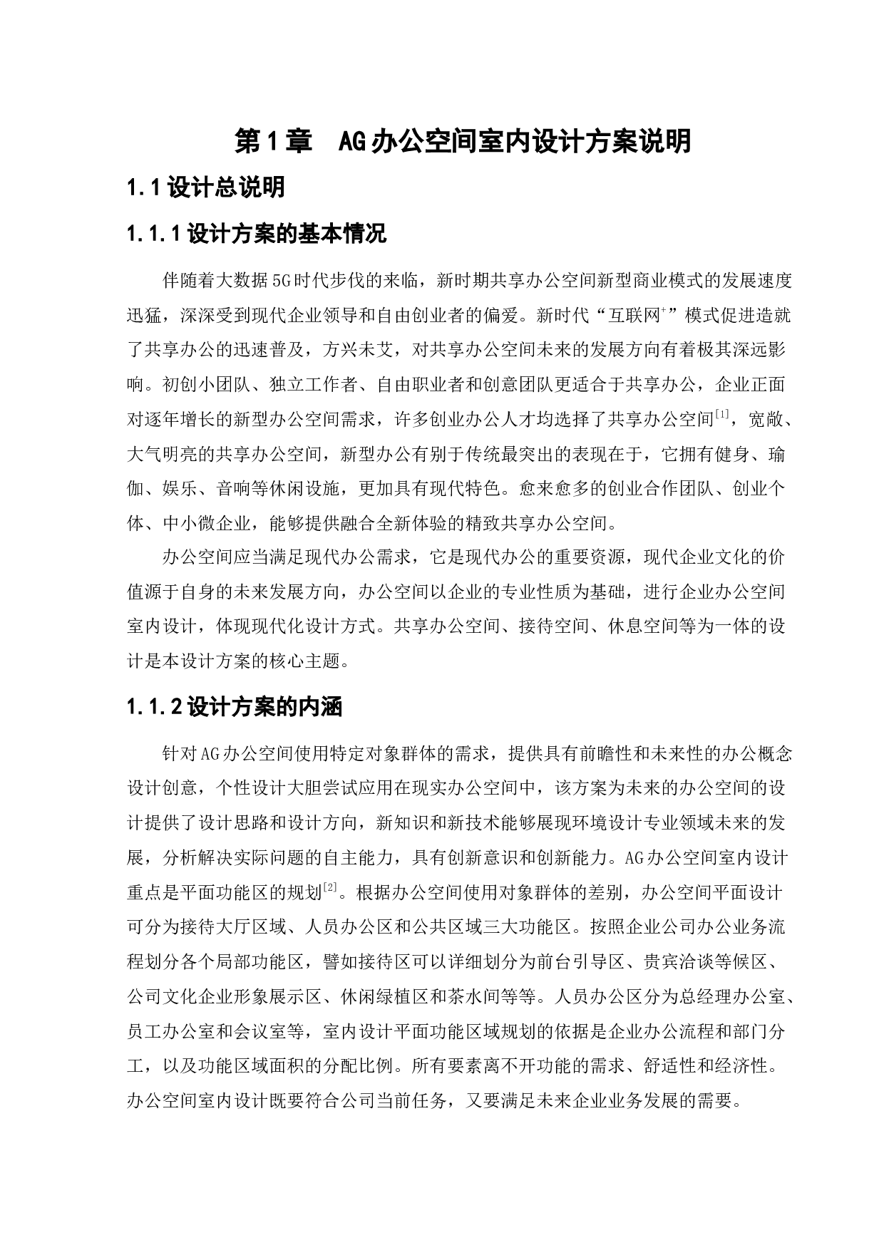 AG办公空间室内设计-12374字.docx 第5页