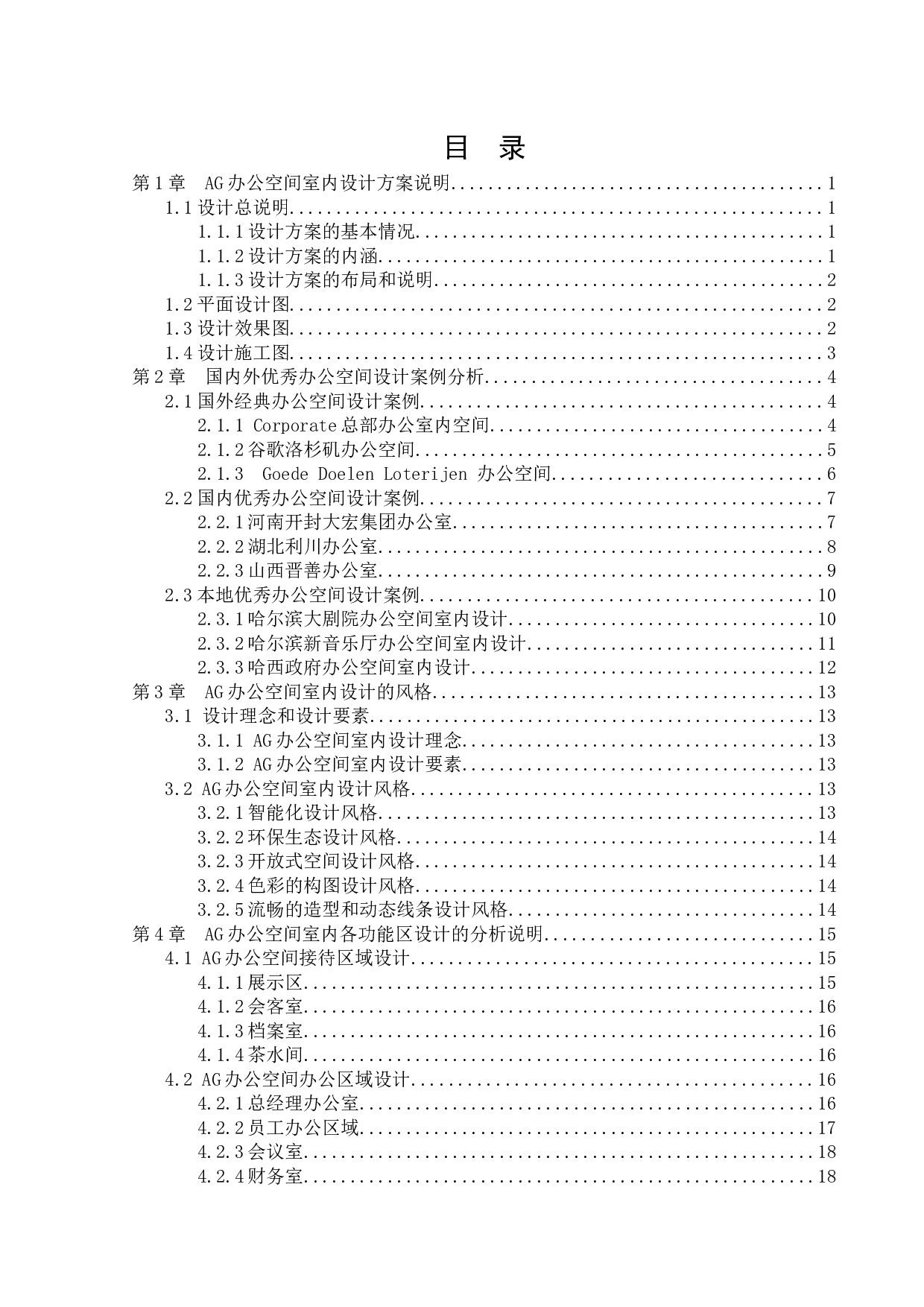 AG办公空间室内设计-12374字.docx 第3页