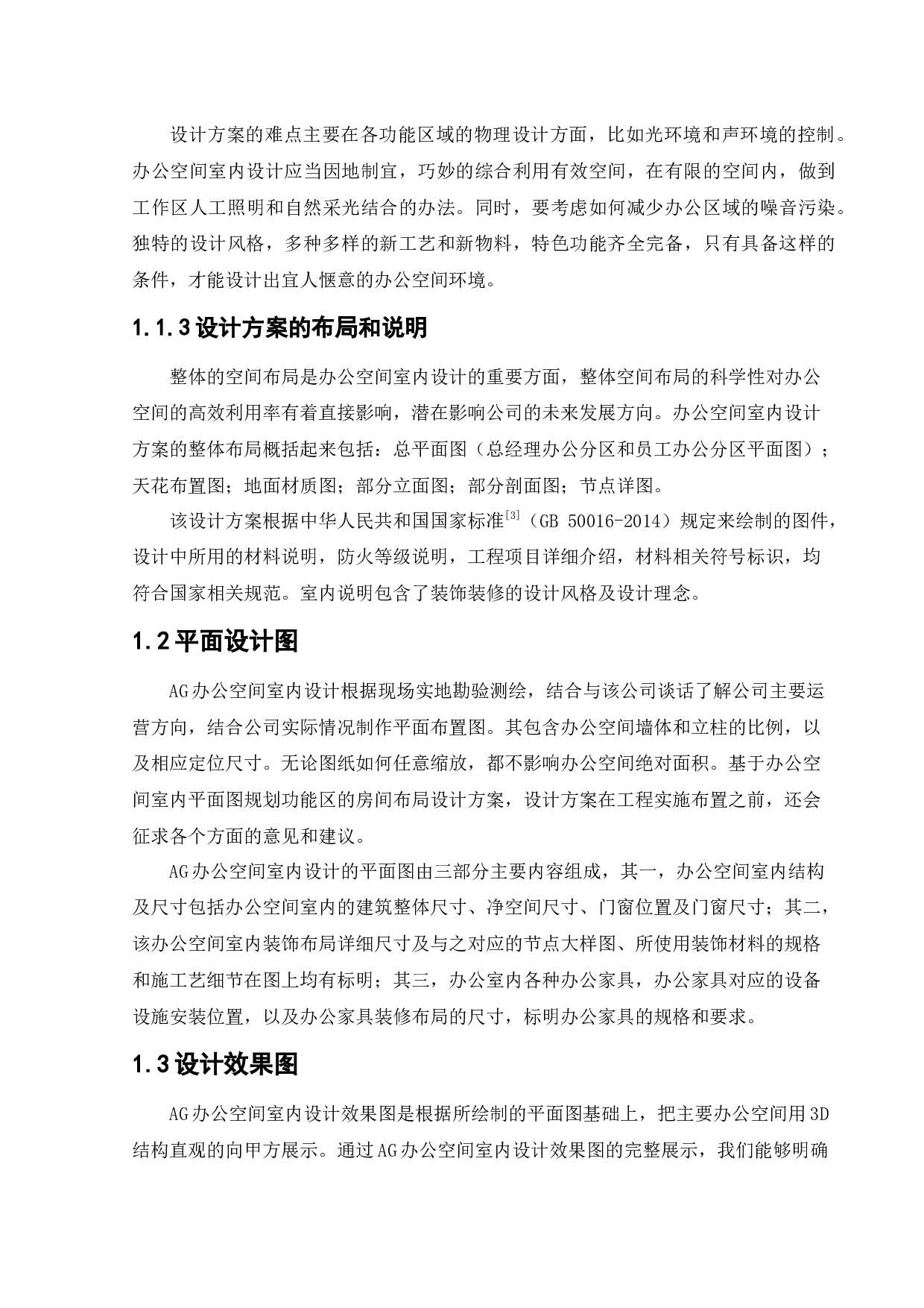 AG办公空间室内设计-12374字.docx 第6页