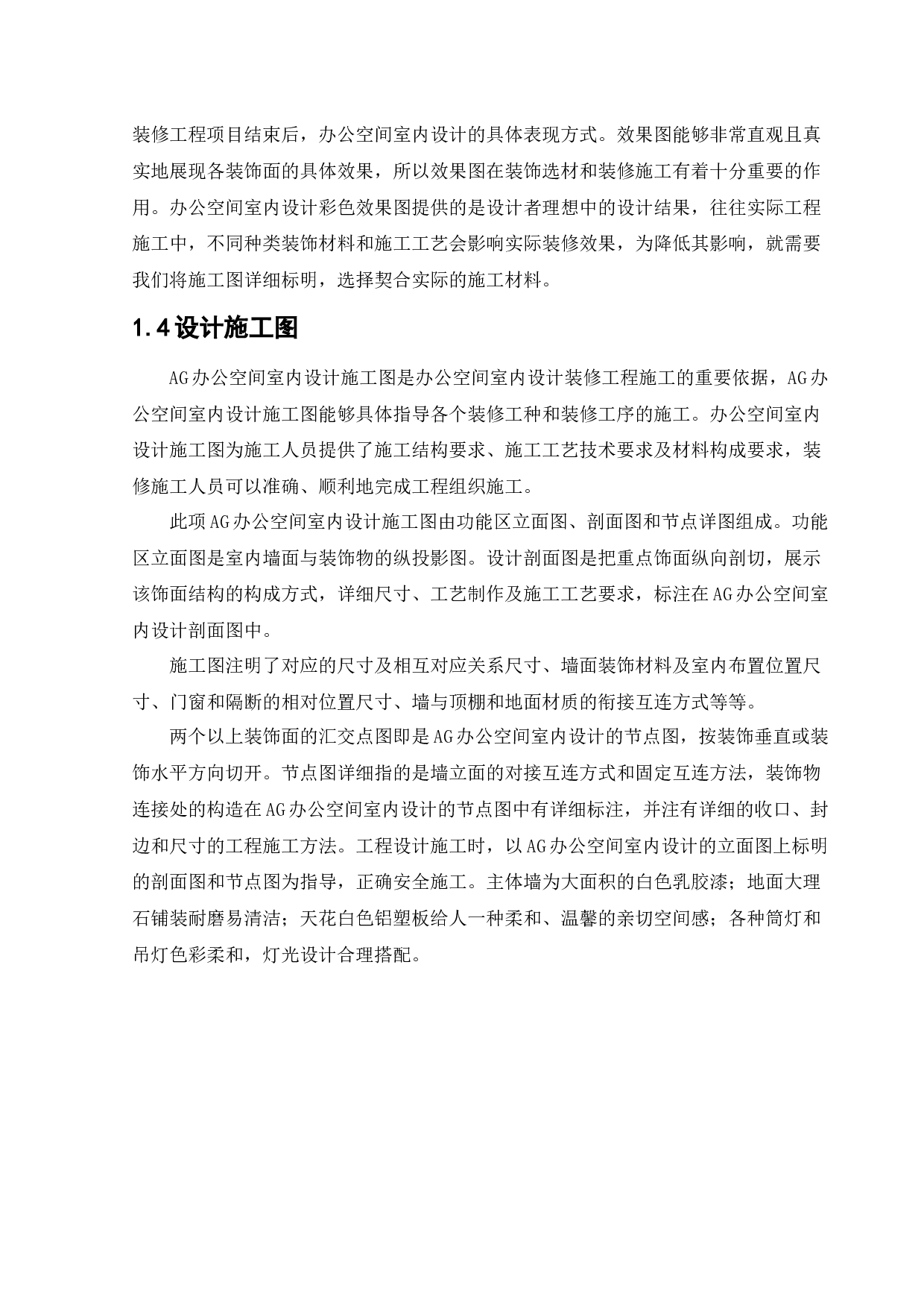 AG办公空间室内设计-12374字.docx 第7页