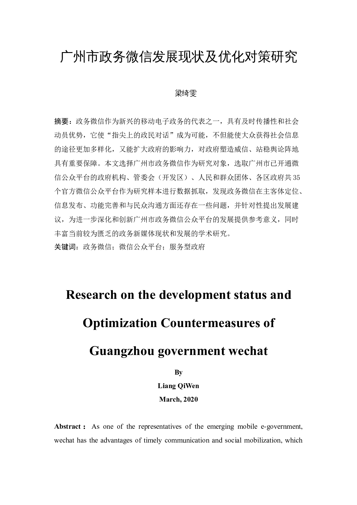 广州市政务微信发展现状及优化对策研究-15802字.docx 第3页