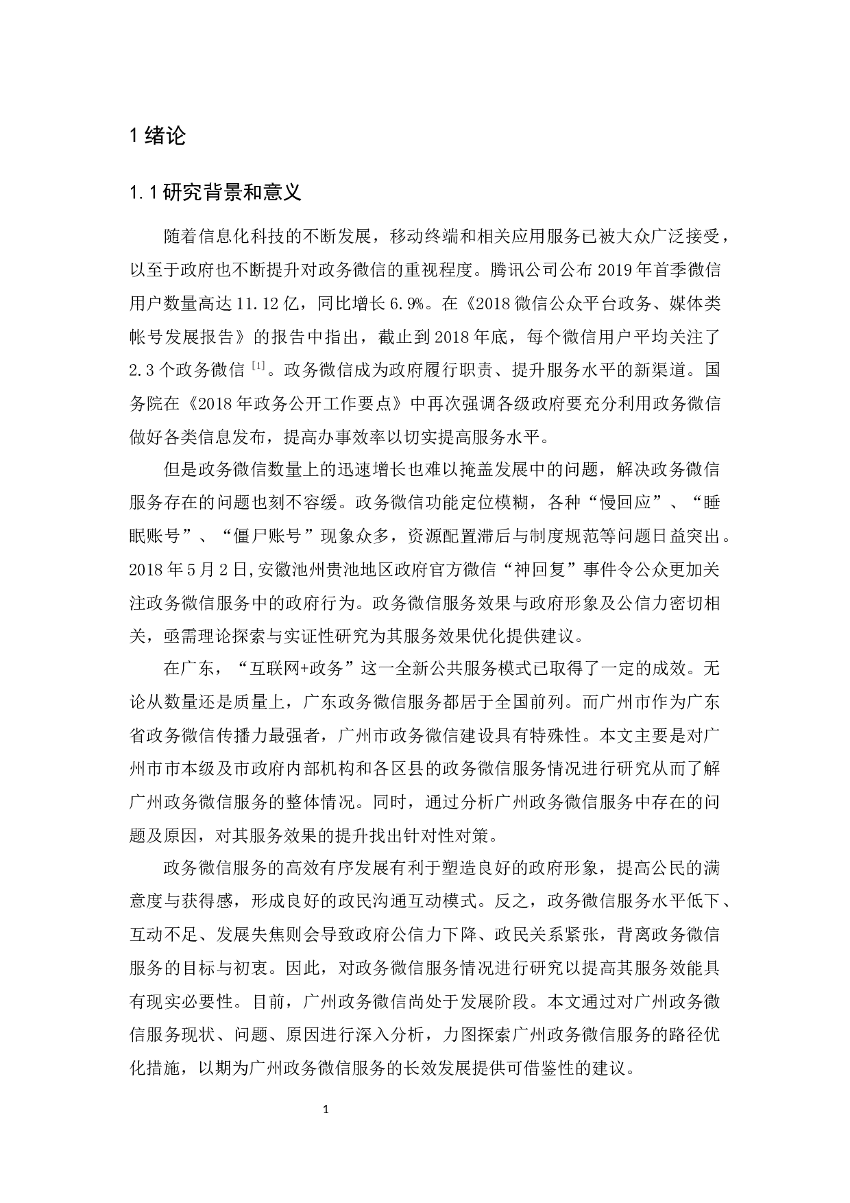 广州市政务微信发展现状及优化对策研究-15802字.docx 第5页