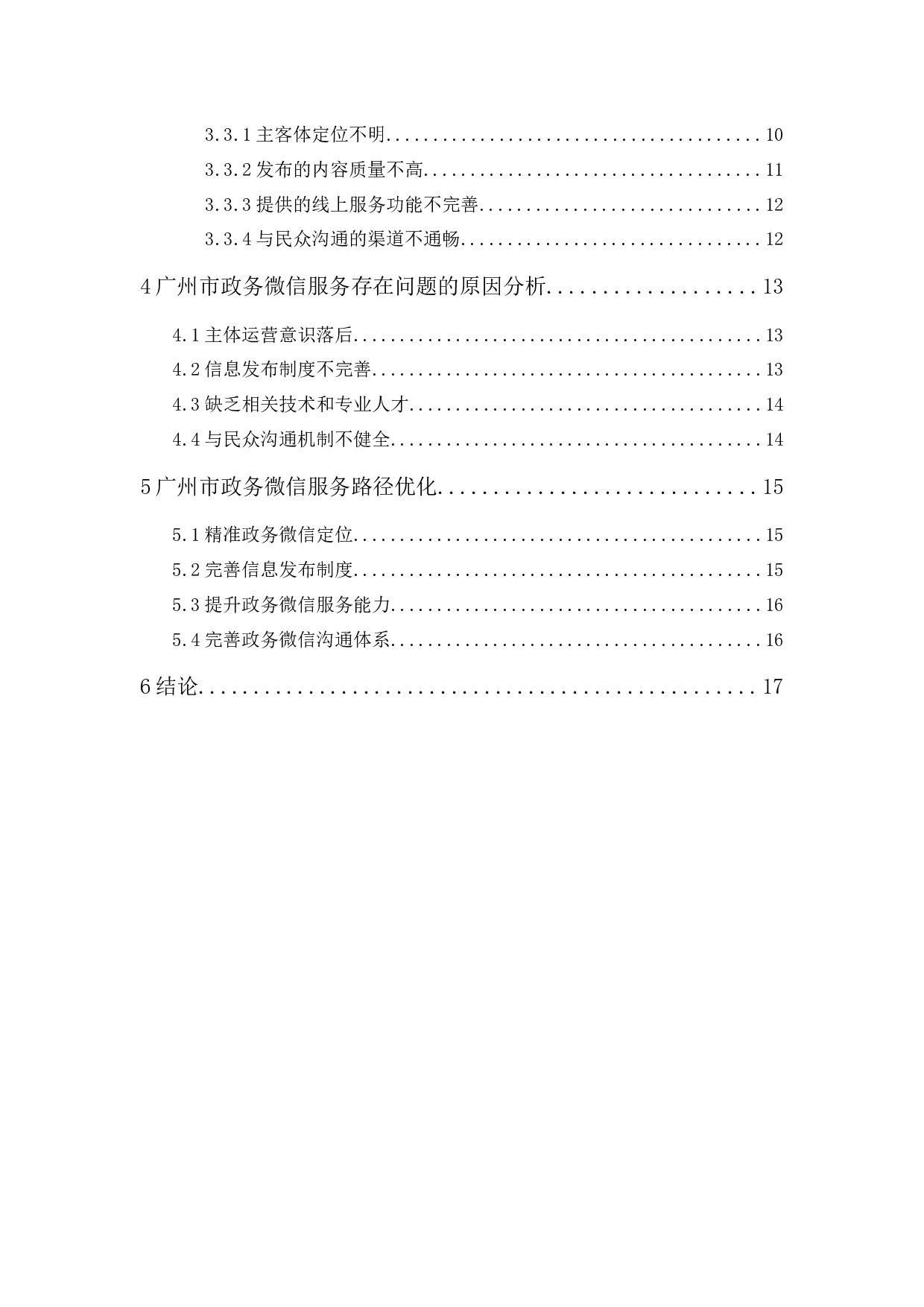 广州市政务微信发展现状及优化对策研究-15802字.docx 第2页