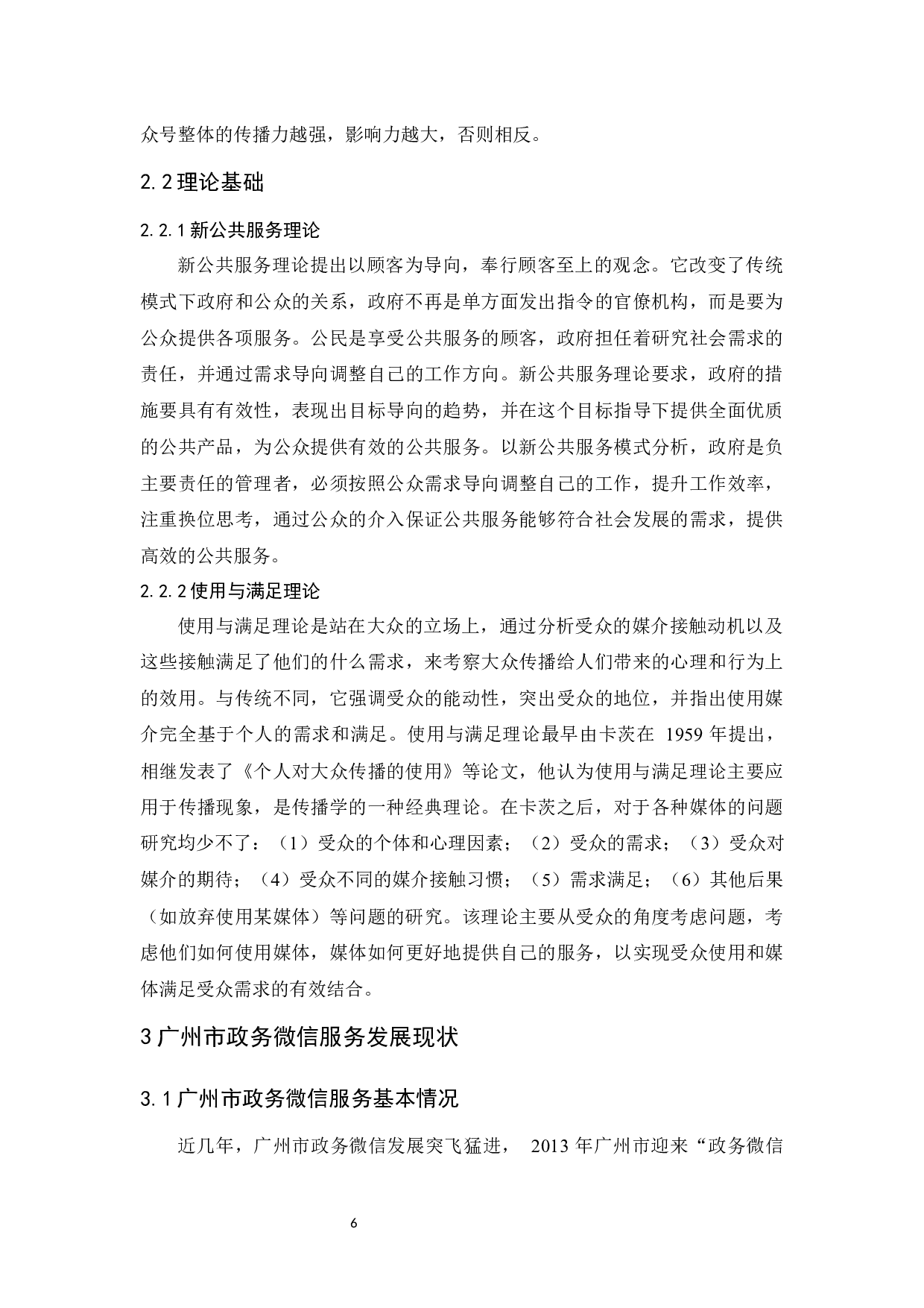 广州市政务微信发展现状及优化对策研究-15802字.docx 第10页