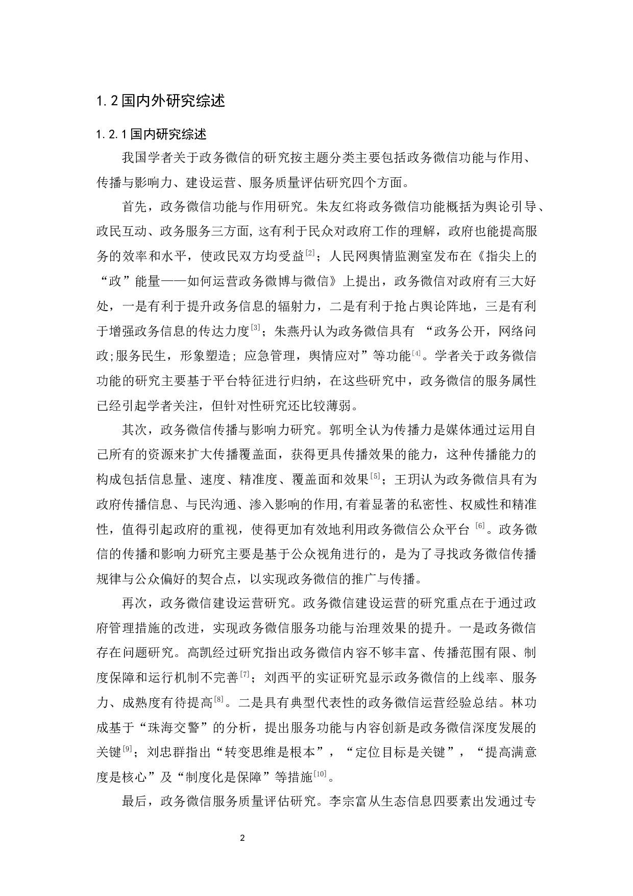 广州市政务微信发展现状及优化对策研究-15802字.docx 第6页