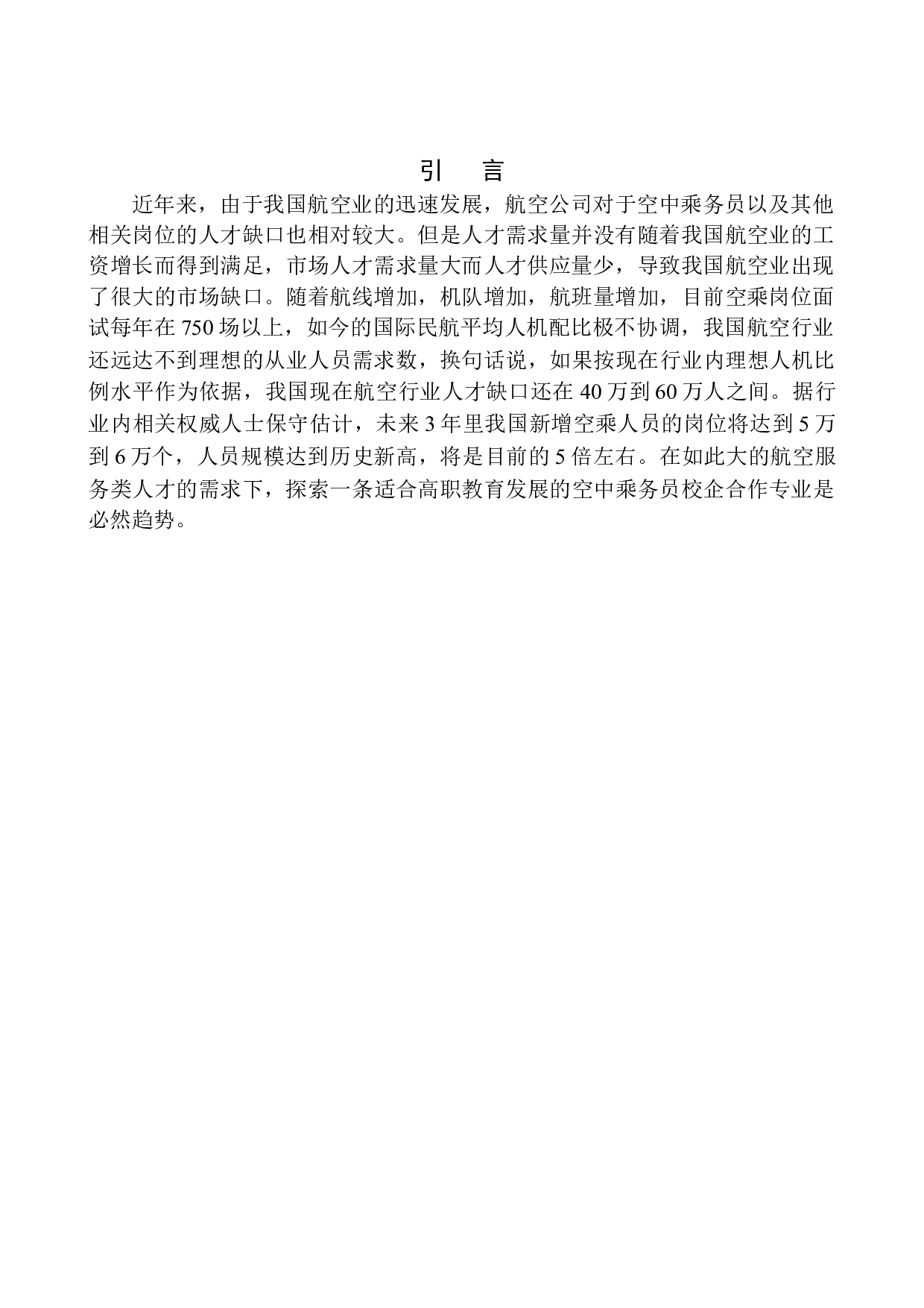 辽宁诚宇教育集团空中乘务员校企合作项目策划书-7403字.docx 第5页