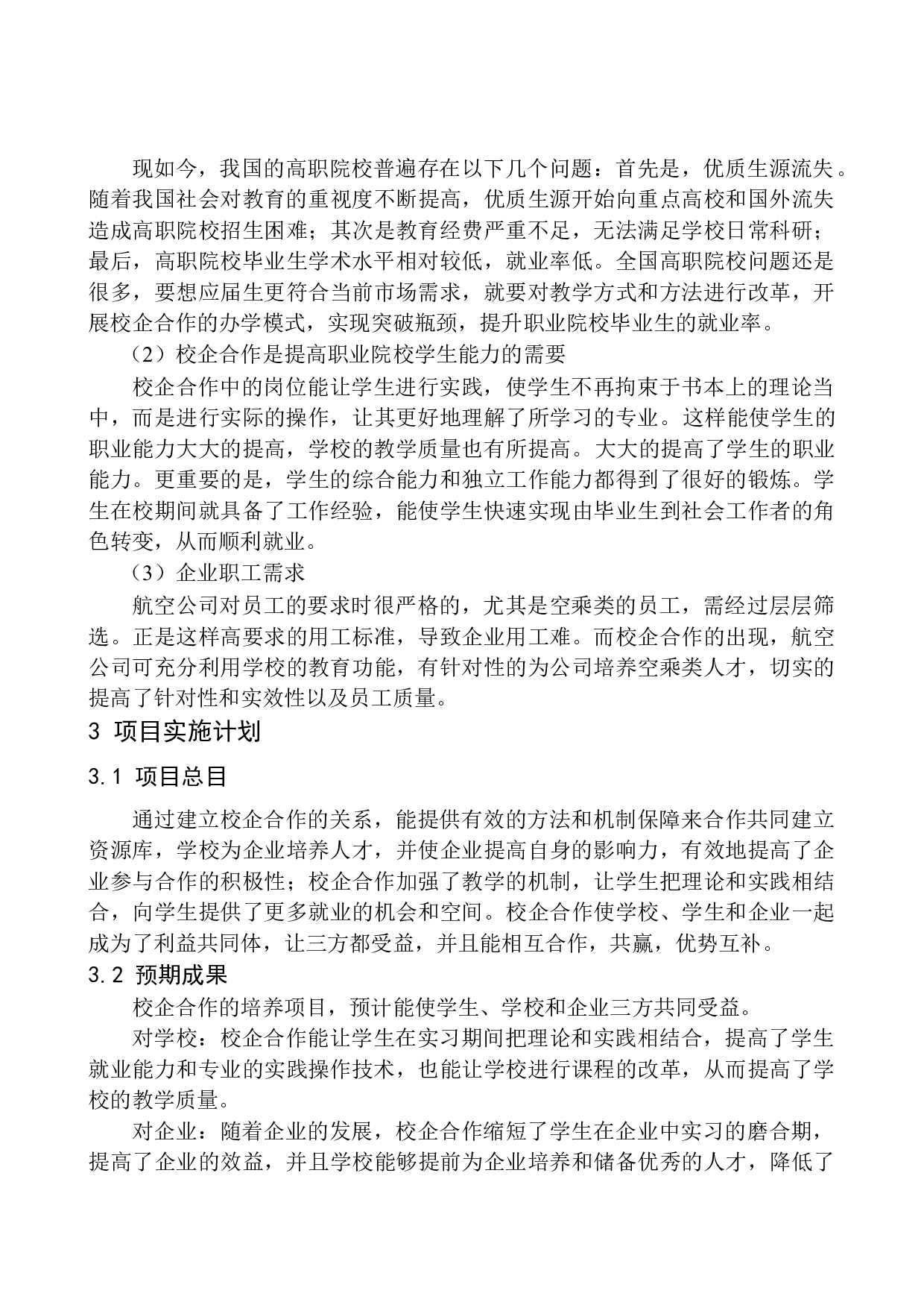 辽宁诚宇教育集团空中乘务员校企合作项目策划书-7403字.docx 第8页