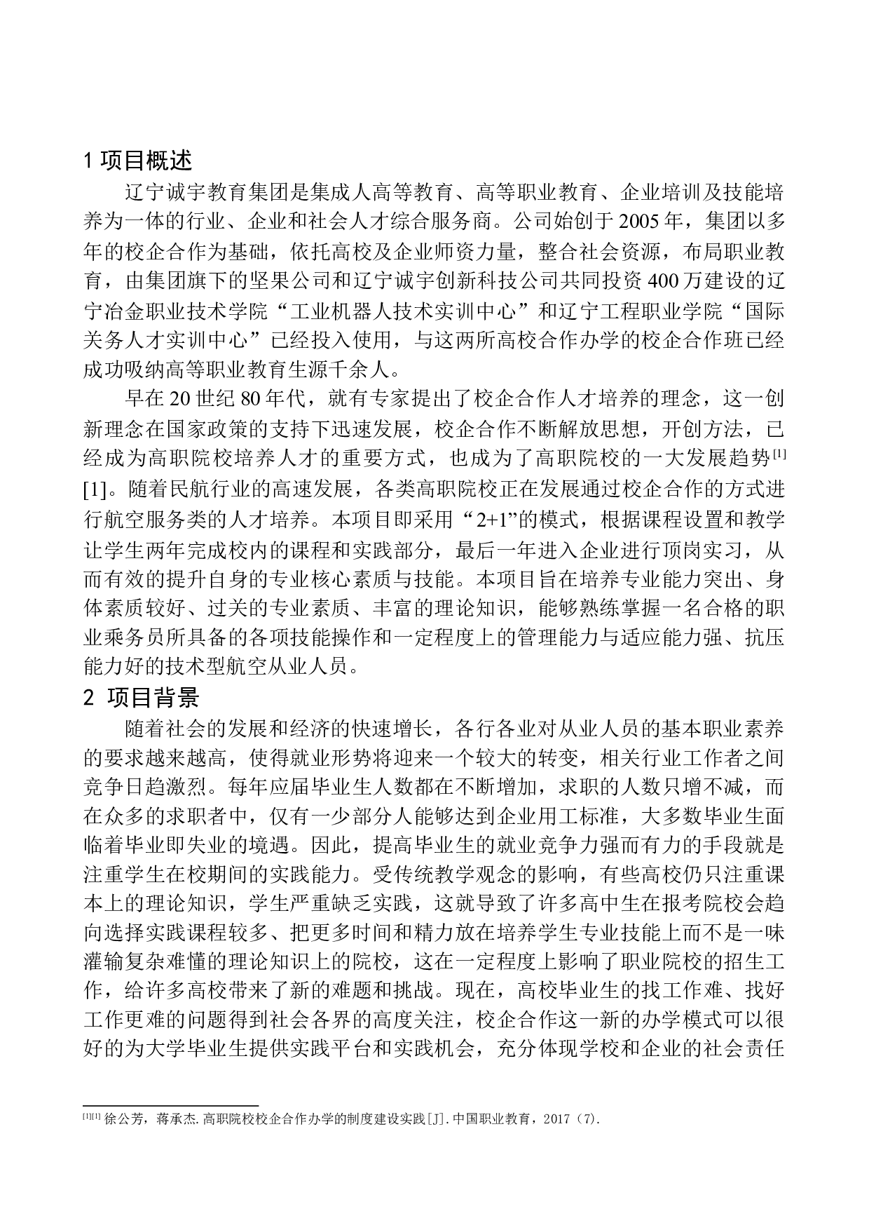 辽宁诚宇教育集团空中乘务员校企合作项目策划书-7403字.docx 第6页