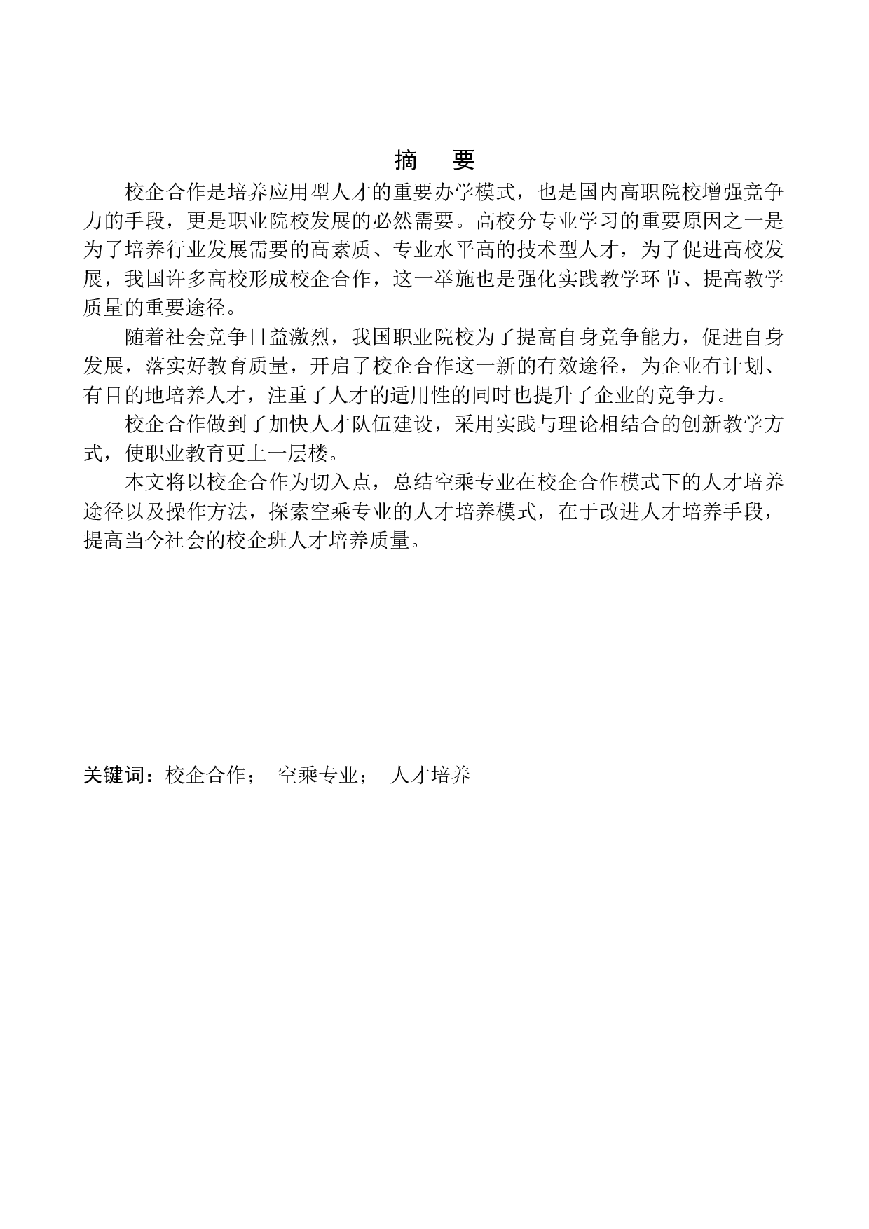 辽宁诚宇教育集团空中乘务员校企合作项目策划书-7403字.docx 第3页