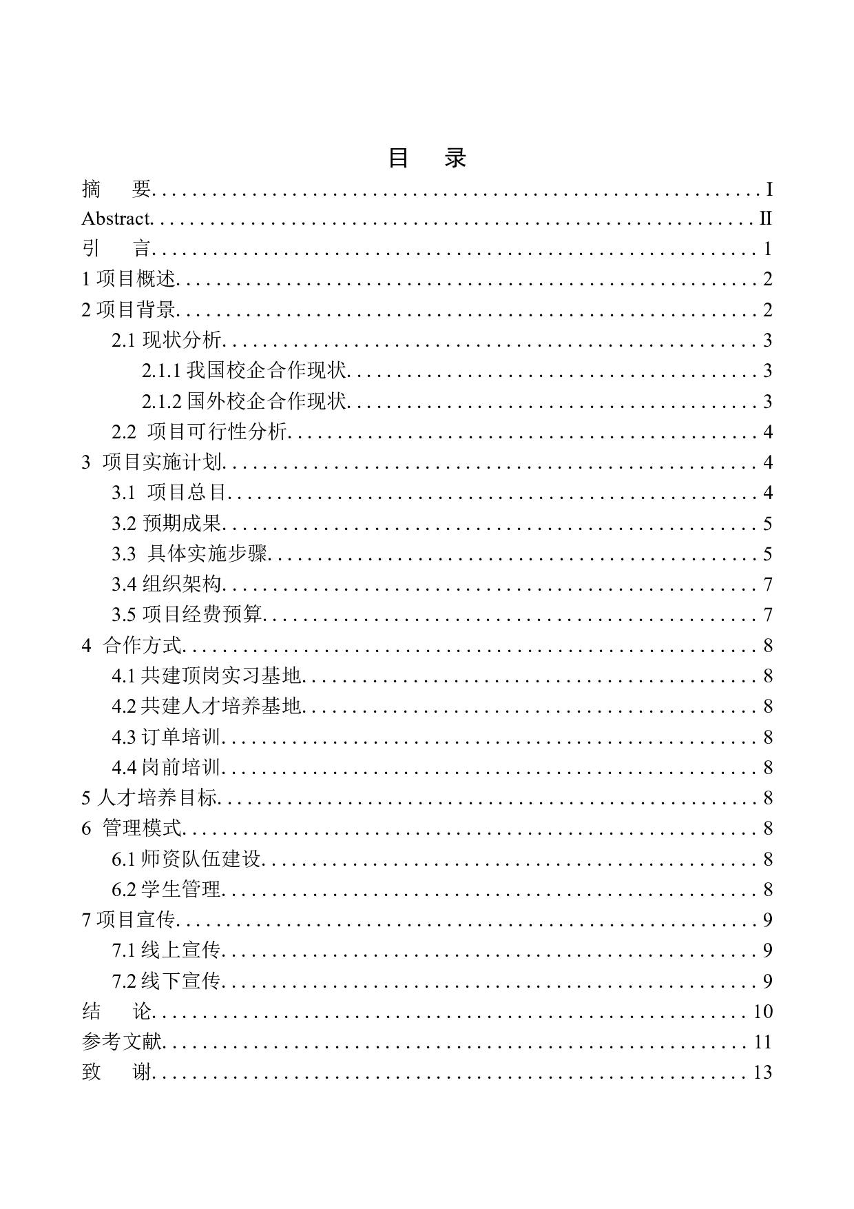 辽宁诚宇教育集团空中乘务员校企合作项目策划书-7403字.docx 第1页
