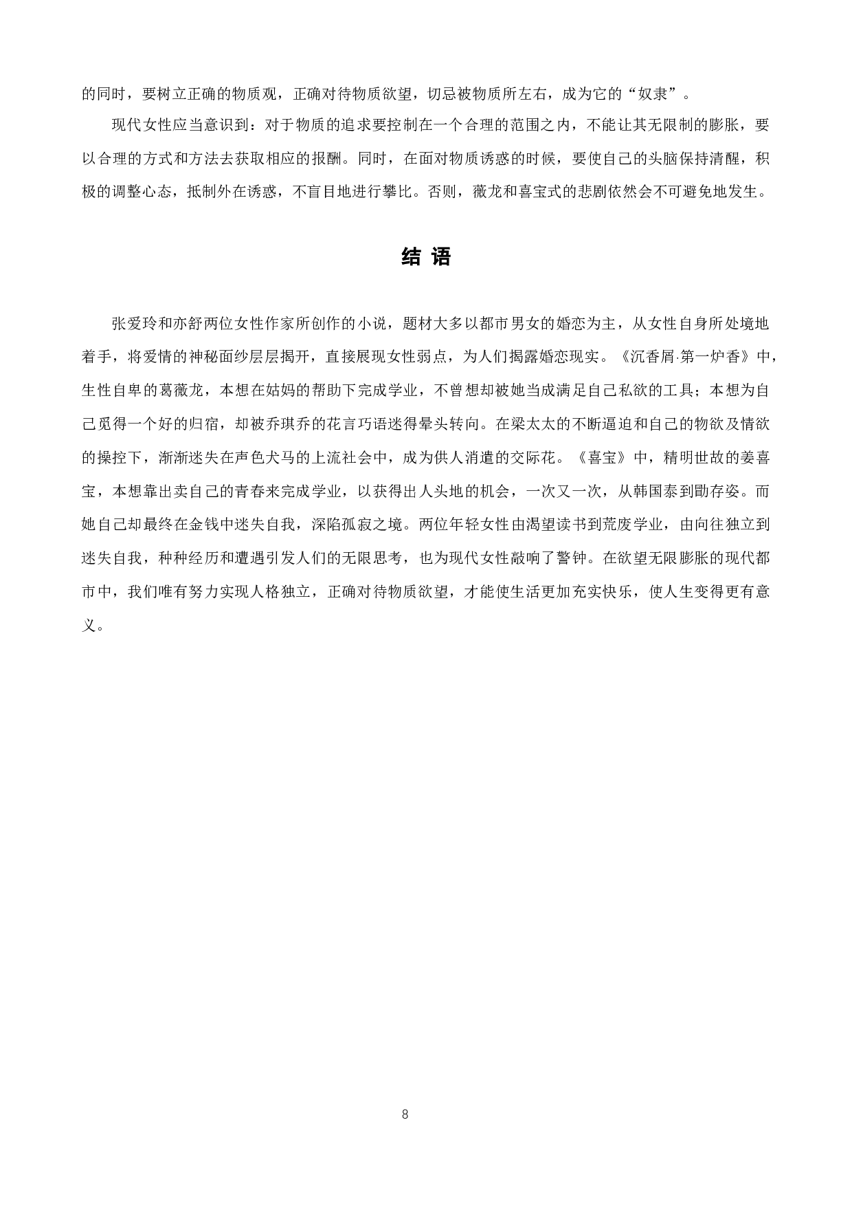 《沉香屑.第一炉香》与《喜宝》中女主人公形象分析-9079字.docx 第10页