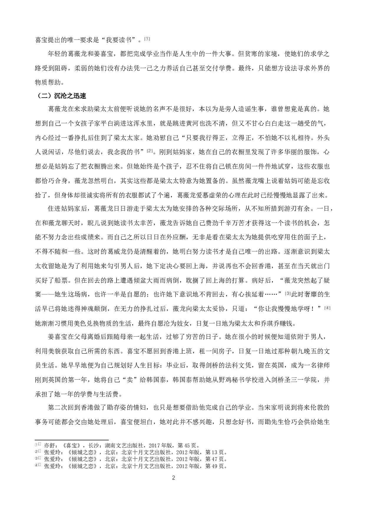 《沉香屑.第一炉香》与《喜宝》中女主人公形象分析-9079字.docx 第4页