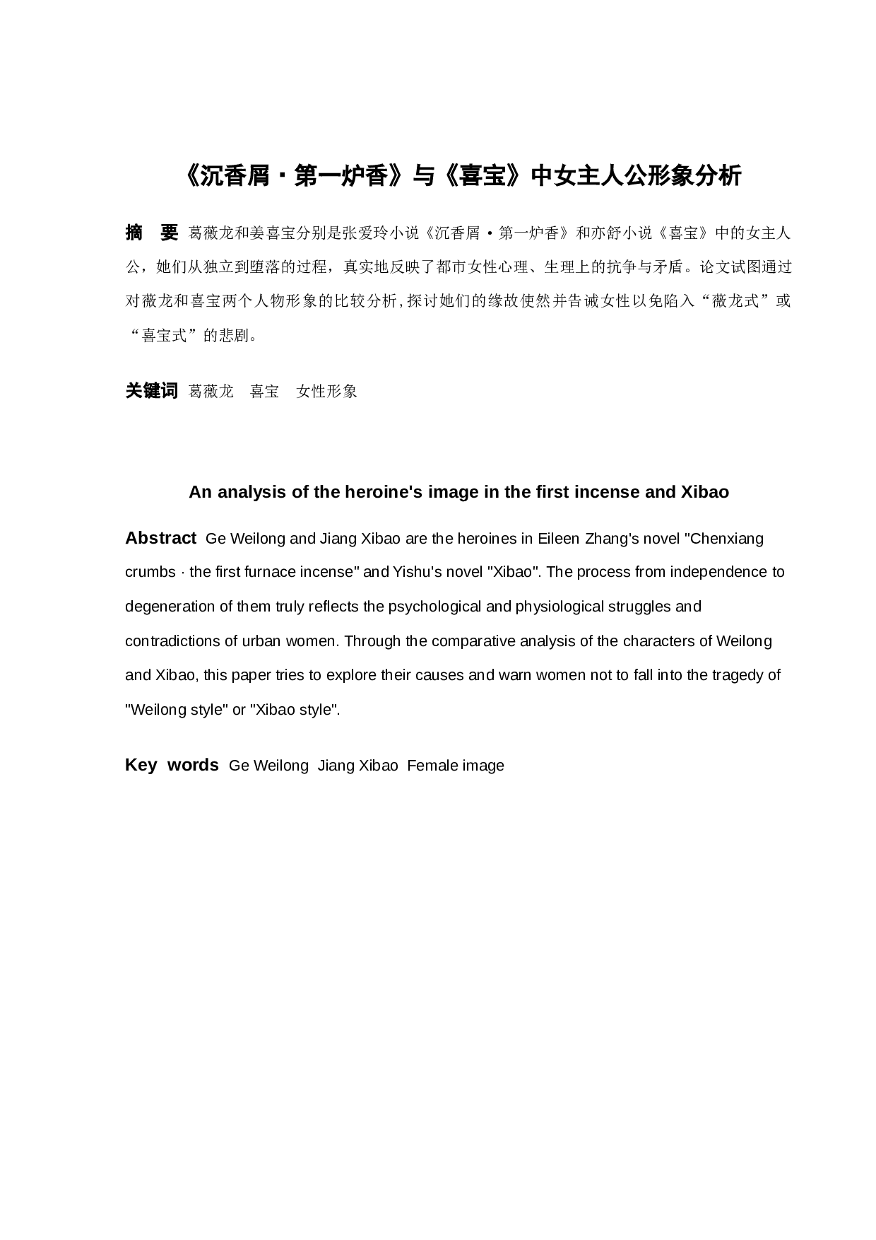 《沉香屑.第一炉香》与《喜宝》中女主人公形象分析-9079字.docx 第1页