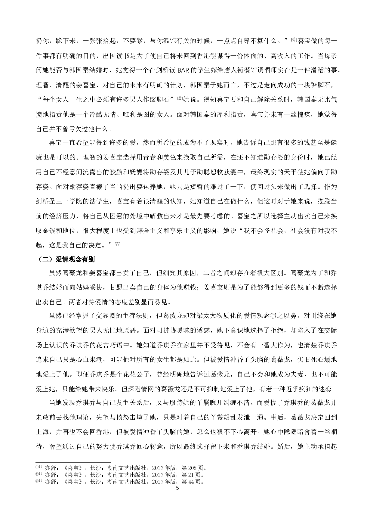 《沉香屑.第一炉香》与《喜宝》中女主人公形象分析-9079字.docx 第7页