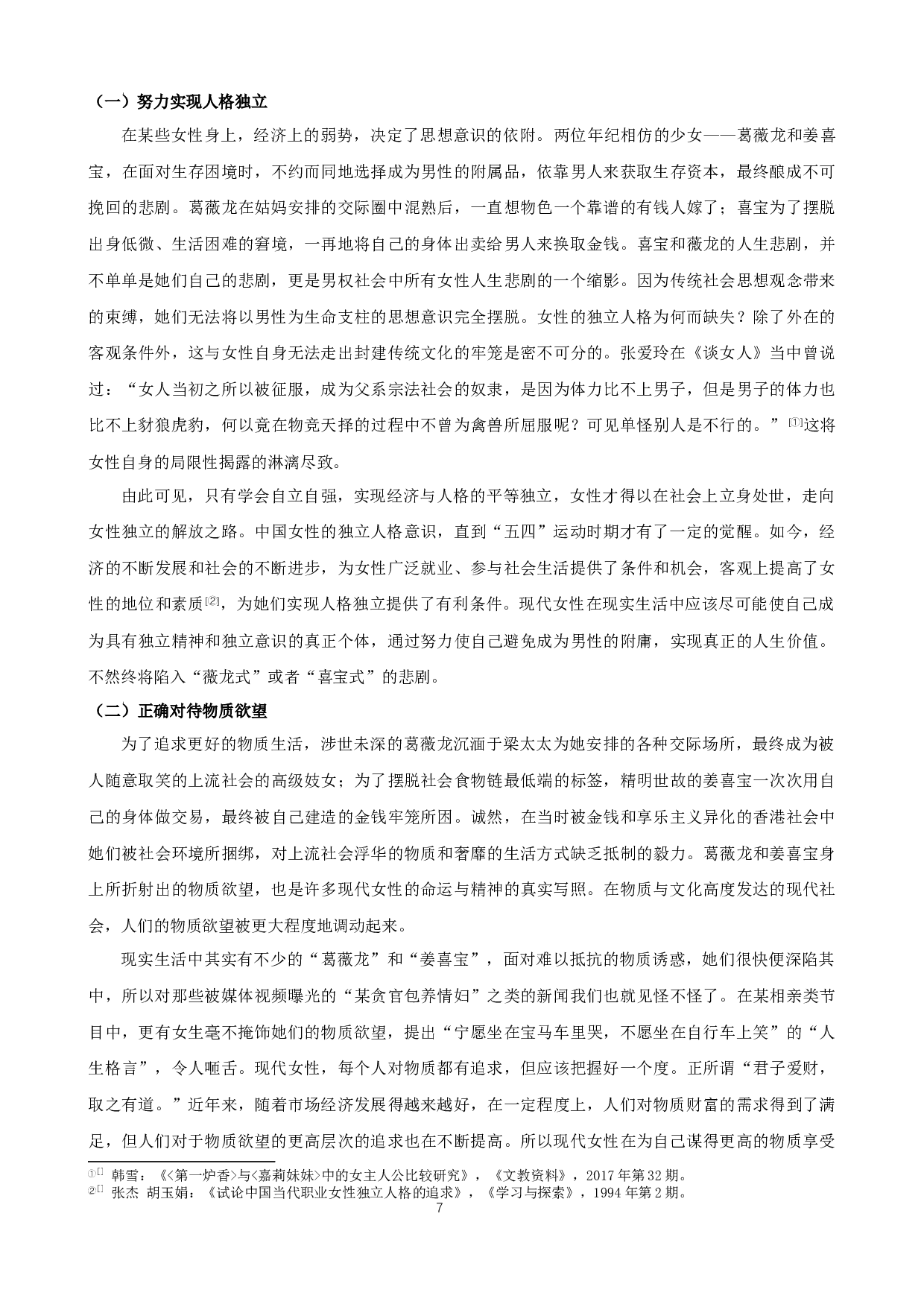 《沉香屑.第一炉香》与《喜宝》中女主人公形象分析-9079字.docx 第9页