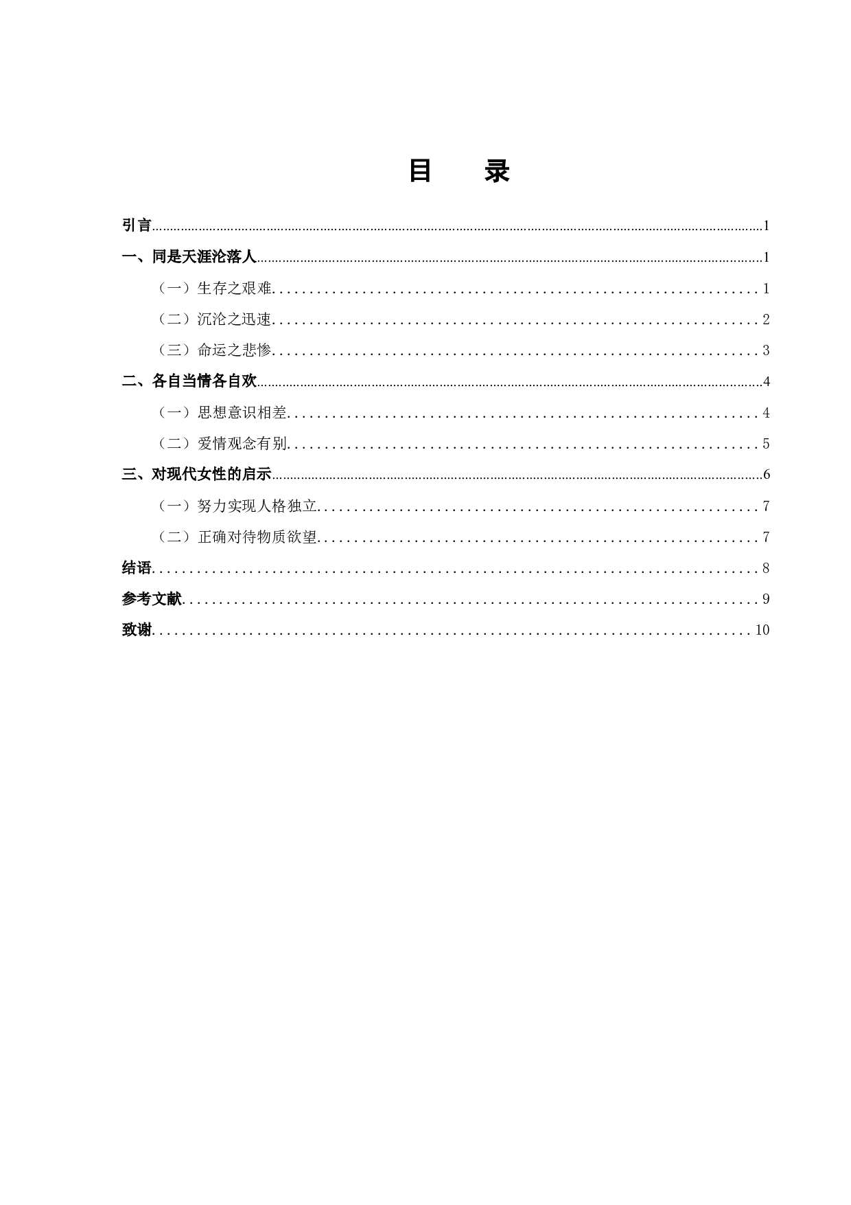 《沉香屑.第一炉香》与《喜宝》中女主人公形象分析-9079字.docx 第2页