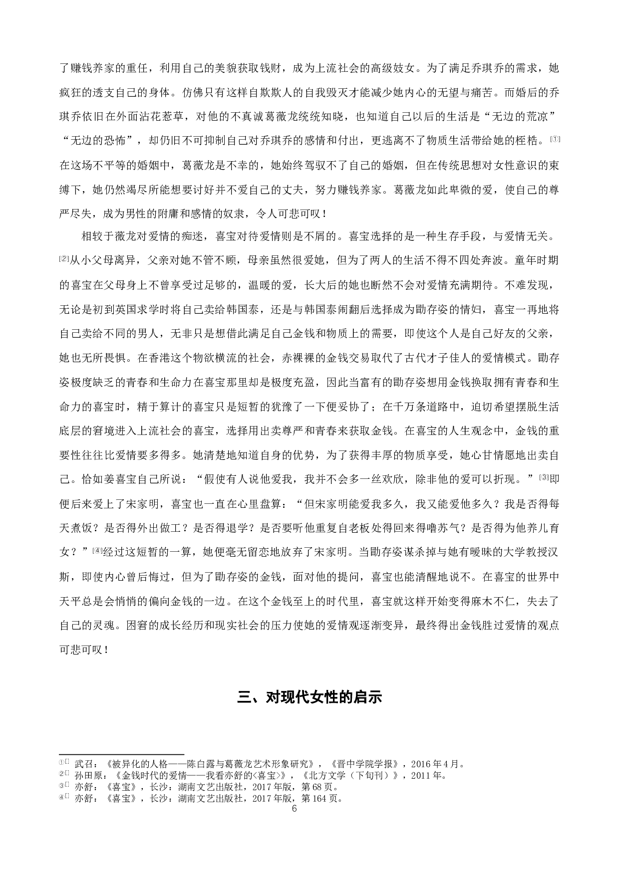 《沉香屑.第一炉香》与《喜宝》中女主人公形象分析-9079字.docx 第8页