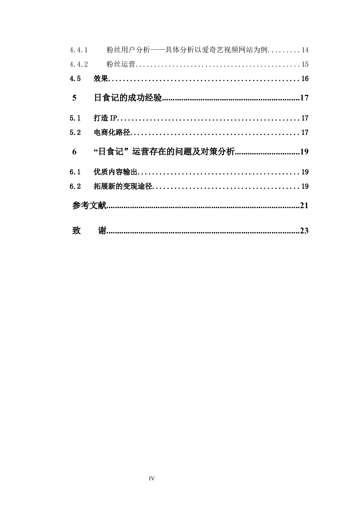 浅谈美食类自媒体《日食记》的商业价值和运营策略 -14193字.docx 第4页