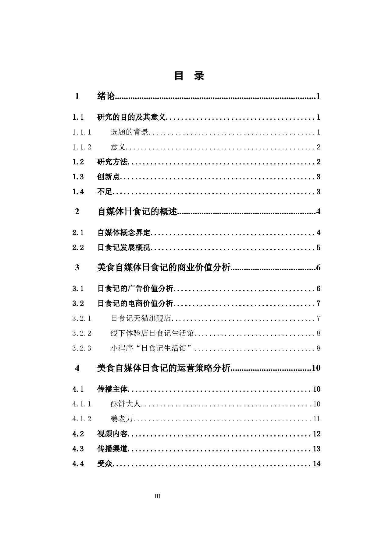 浅谈美食类自媒体《日食记》的商业价值和运营策略 -14193字.docx 第3页