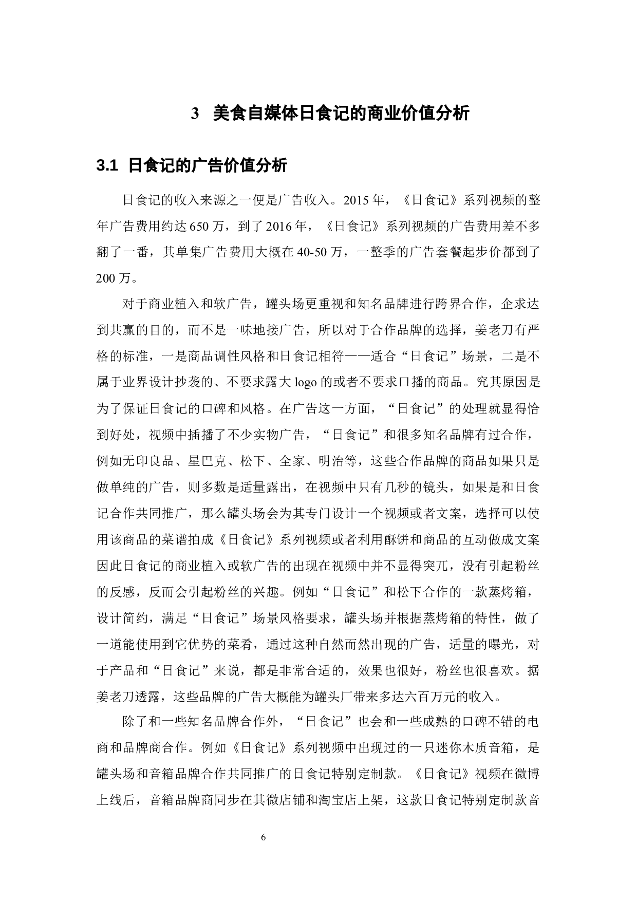 浅谈美食类自媒体《日食记》的商业价值和运营策略 -14193字.docx 第10页