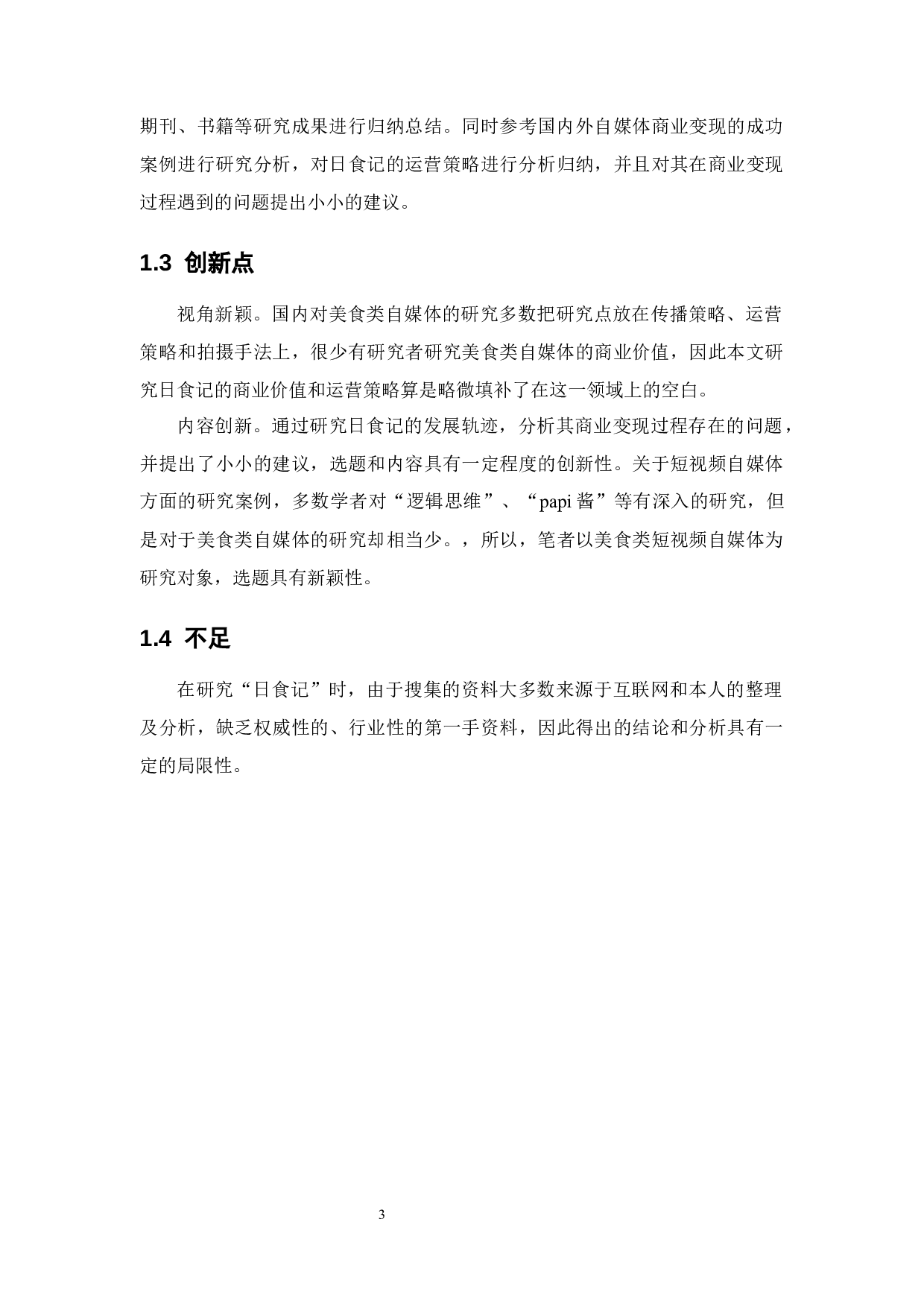 浅谈美食类自媒体《日食记》的商业价值和运营策略 -14193字.docx 第7页