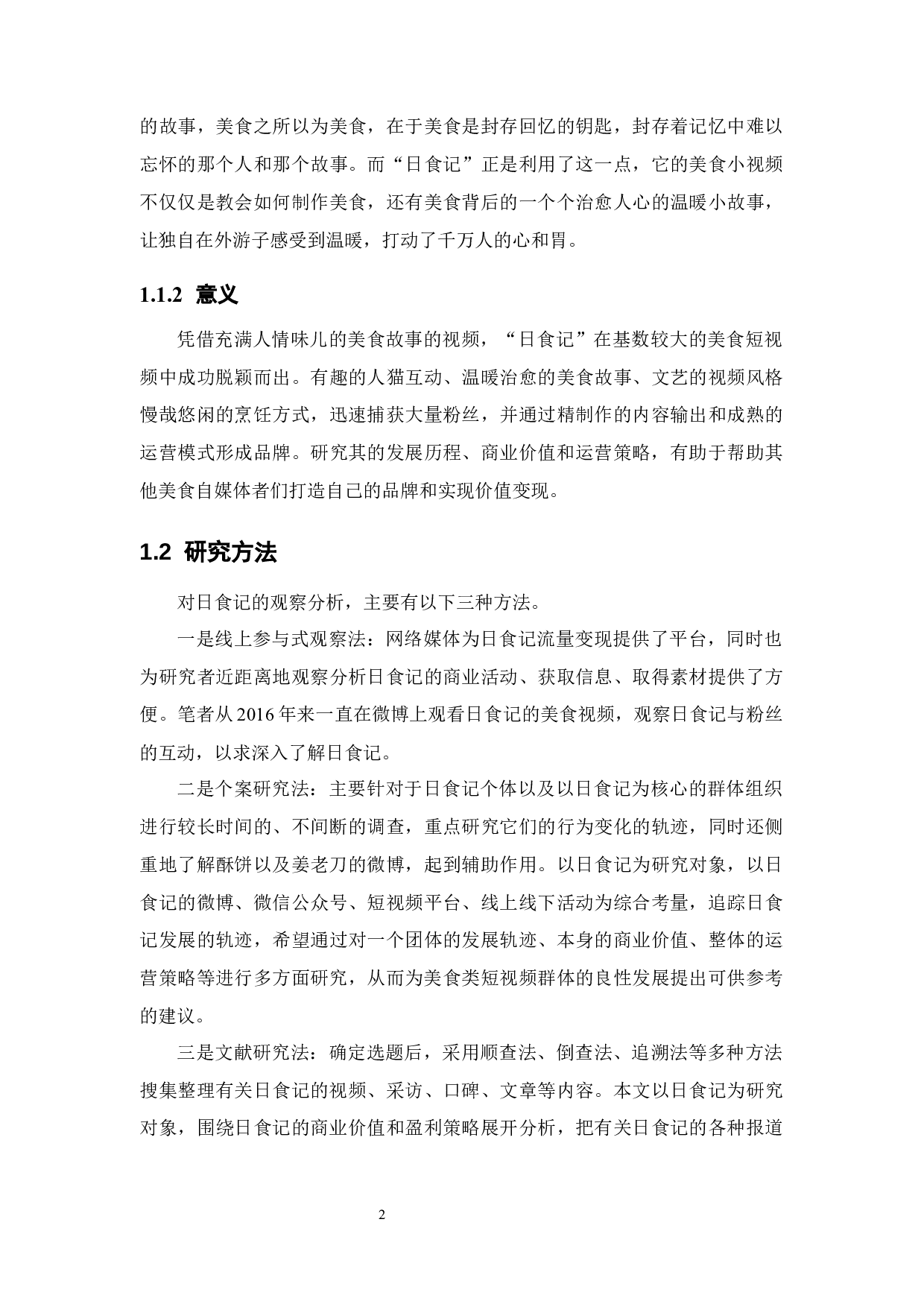 浅谈美食类自媒体《日食记》的商业价值和运营策略 -14193字.docx 第6页