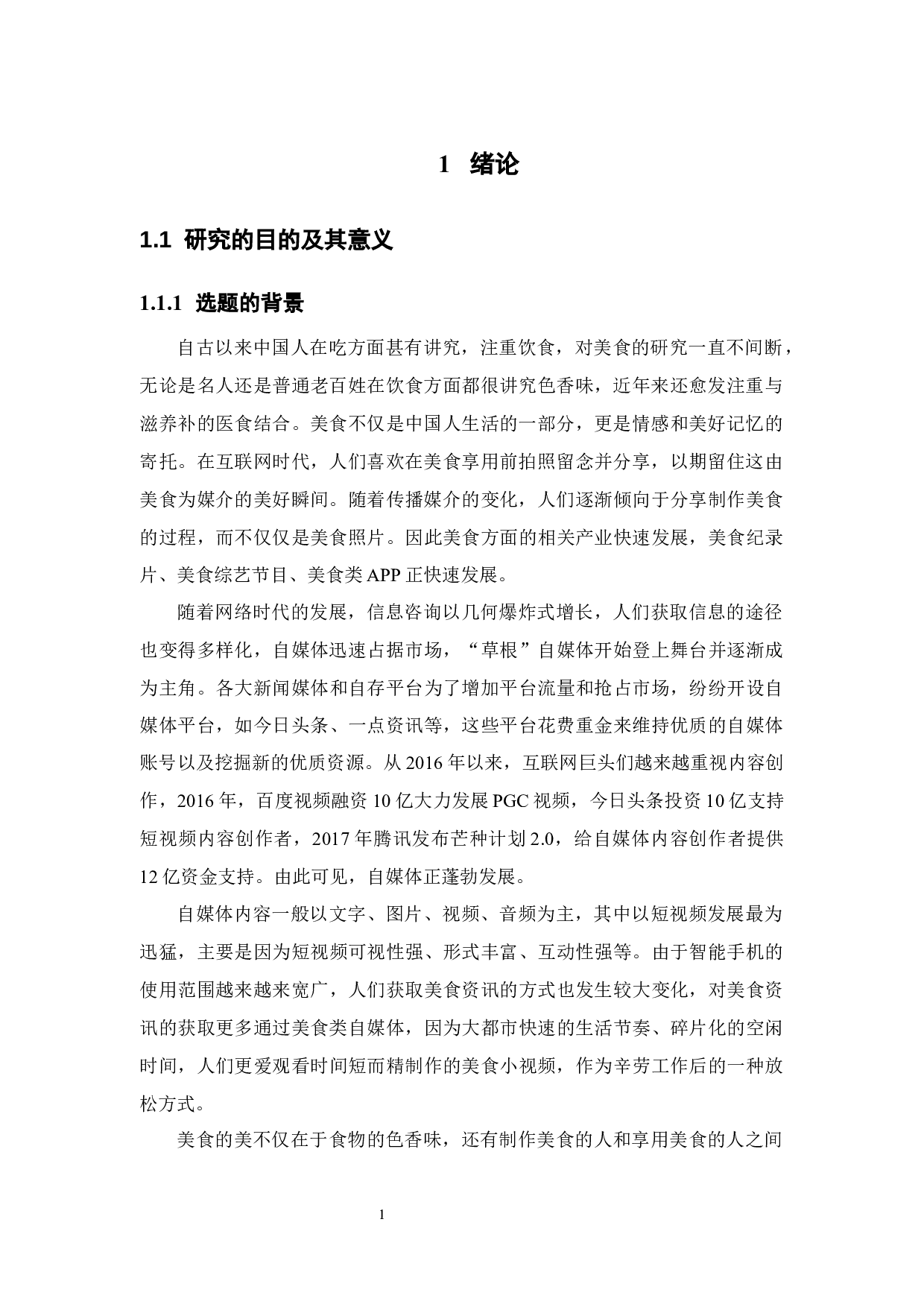 浅谈美食类自媒体《日食记》的商业价值和运营策略 -14193字.docx 第5页