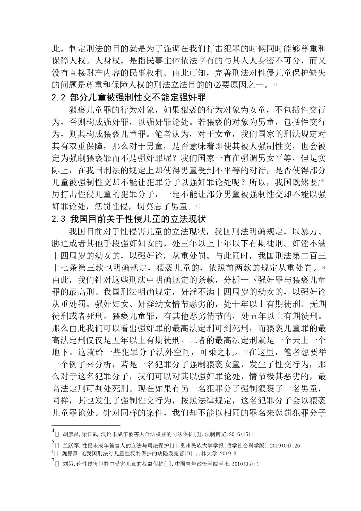 性侵儿童之刑法保护缺失问题的研究-8940字.docx 第8页