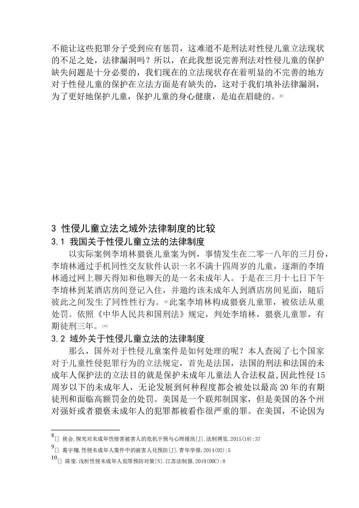 性侵儿童之刑法保护缺失问题的研究-8940字.docx 第9页